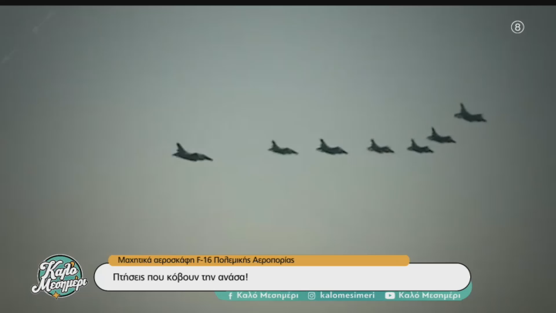 Μαχητικά αεροσκάφη F-16 Πολεμικής Αεροπορίας – Πτήσεις που κόβουν την ανάσα!