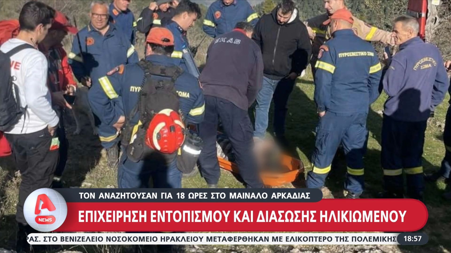 Μαίναλο: Επιχείρηση εντοπισμού και διάσωσης ηλικιωμένου