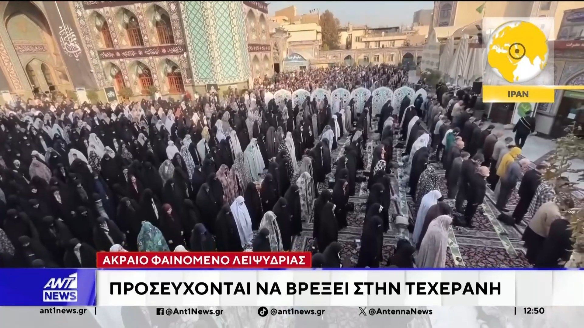 me-akraia-leipsydria-einai-antimetopoi-oi-katoikoi-tis-techeranis-1763206418