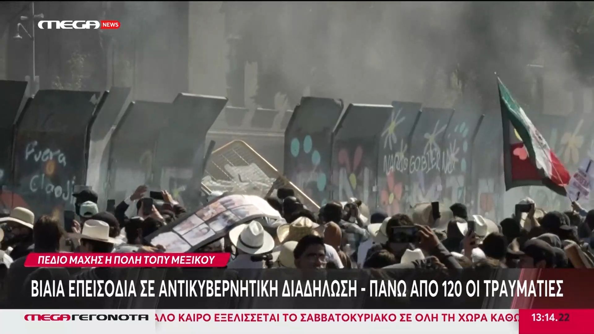 Μεξικό: Βίαια επεισόδια σε αντικυβερνητική διαδήλωση – Πάνω από 120 τραυματίες – Δεκάδες συλλήψεις