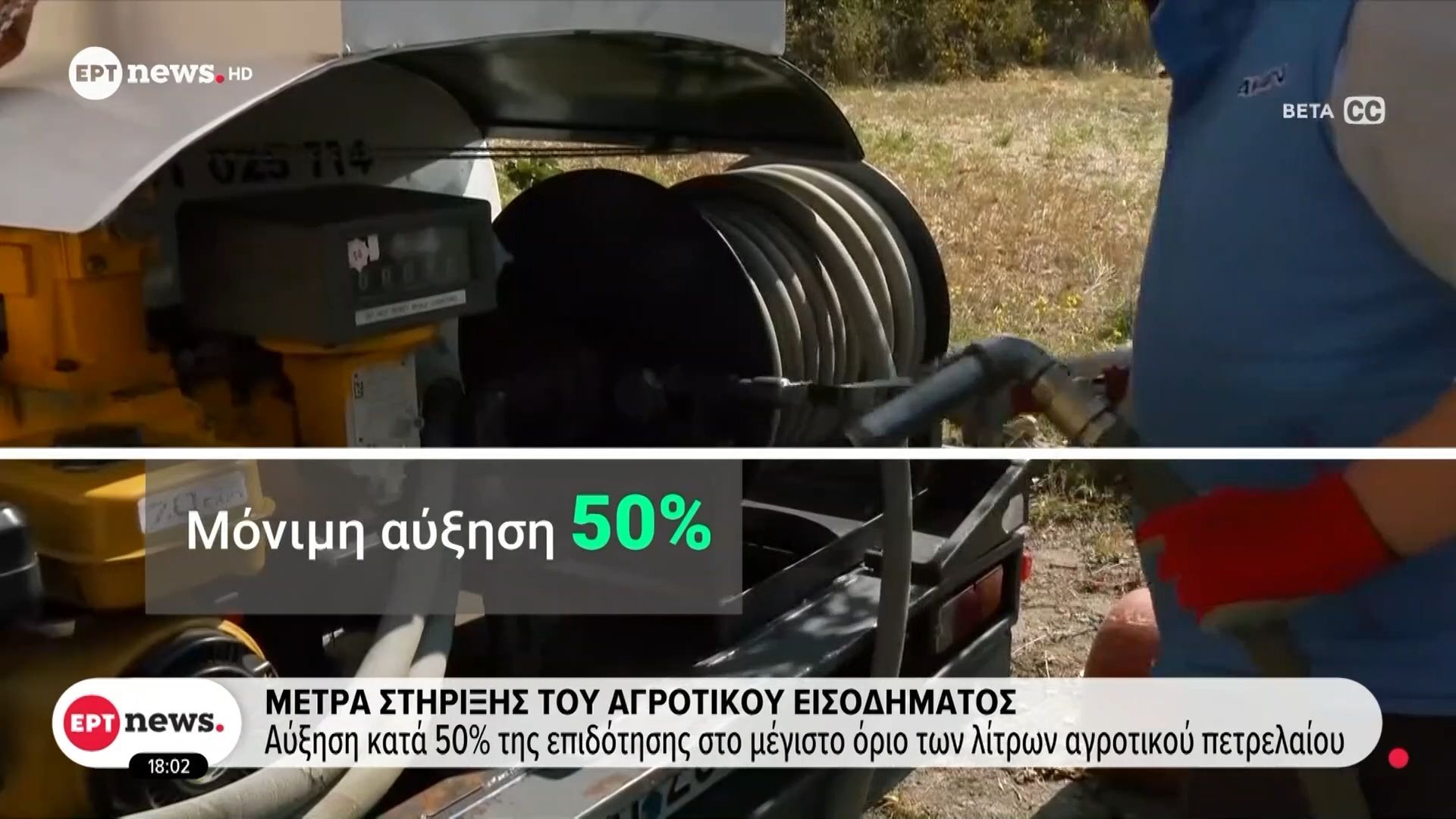 Μέτρα στήριξης του αγροτικού εισοδήματος – Αύξηση κατά 50% της επιδότησης στο μέγιστο όριο των λίτρων αγροτικού πετρελαίου