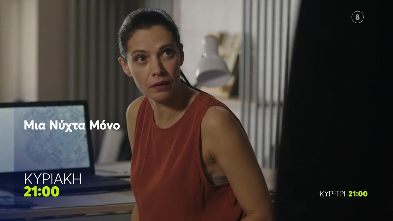 Μια Νύχτα Μόνο | Κυριακή 9/11, 21:00