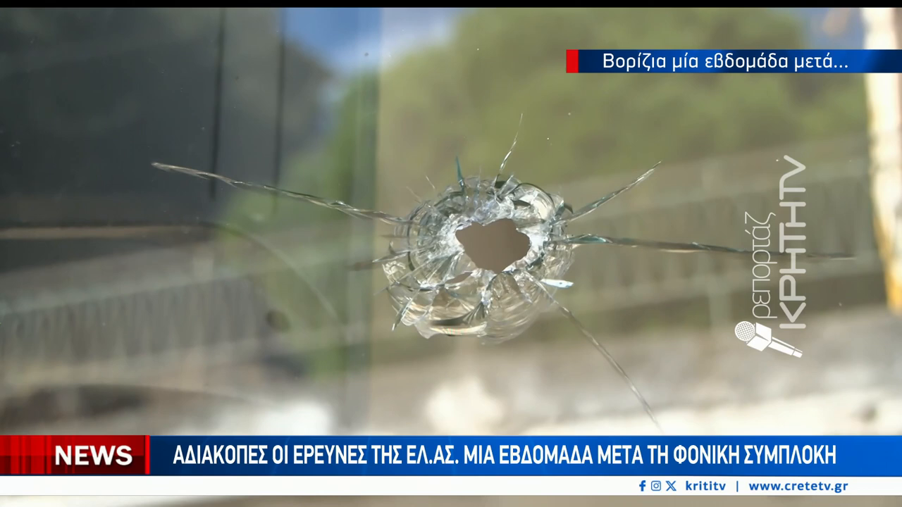 Μια βδομάδα μετά το μακελειό στα Βορίζια: Οι έρευνες συνεχίζονται χωρίς τέλος – Αναμένονται τα αποτελέσματα των εργαστηρίων