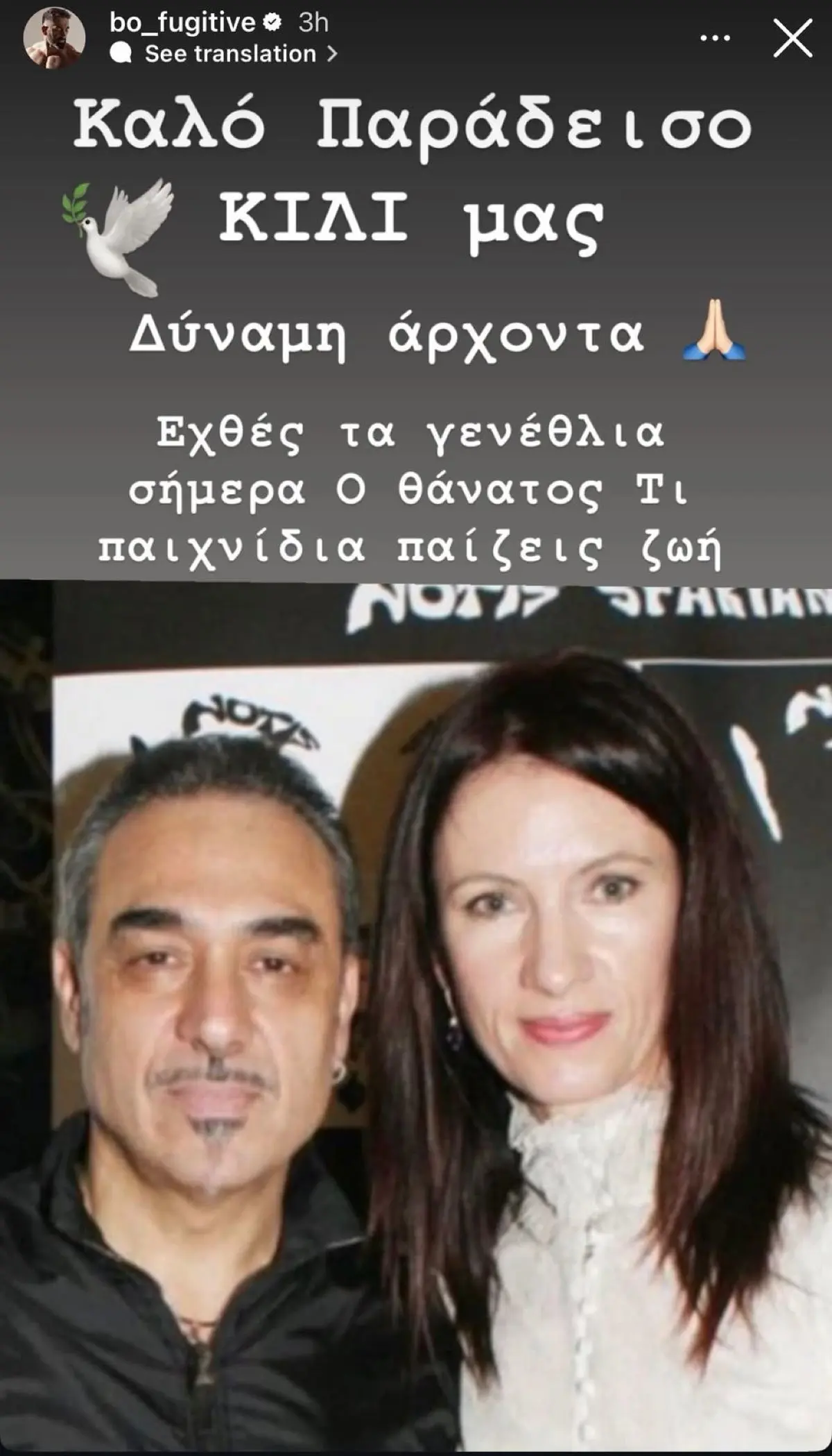 Η ανάρτηση του Μπο για τον θάνατο της Κίλι Σφακιανάκη