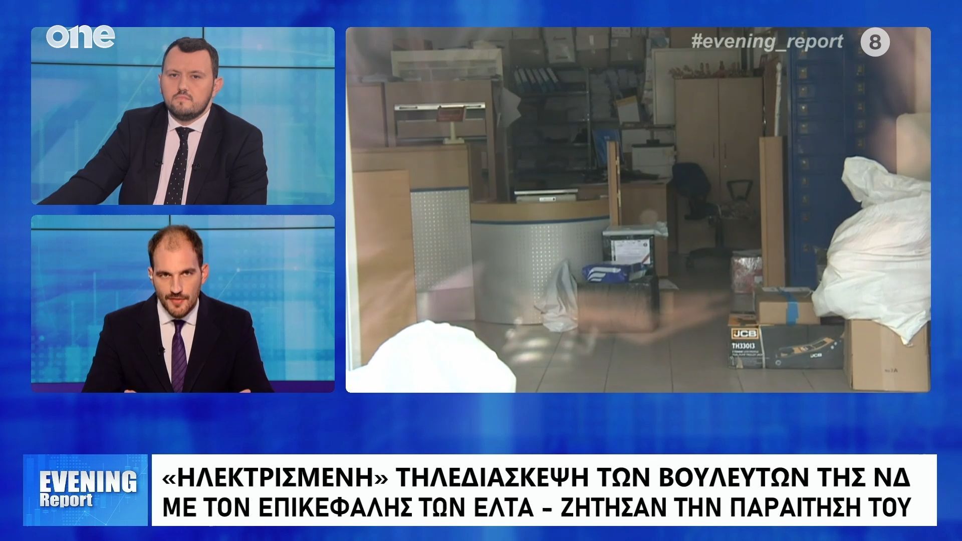 ΝΔ: Στα «κάγκελα» οι βουλευτές για τα ΕΛΤΑ – Υψηλοί τόνοι στην συνεδρίαση