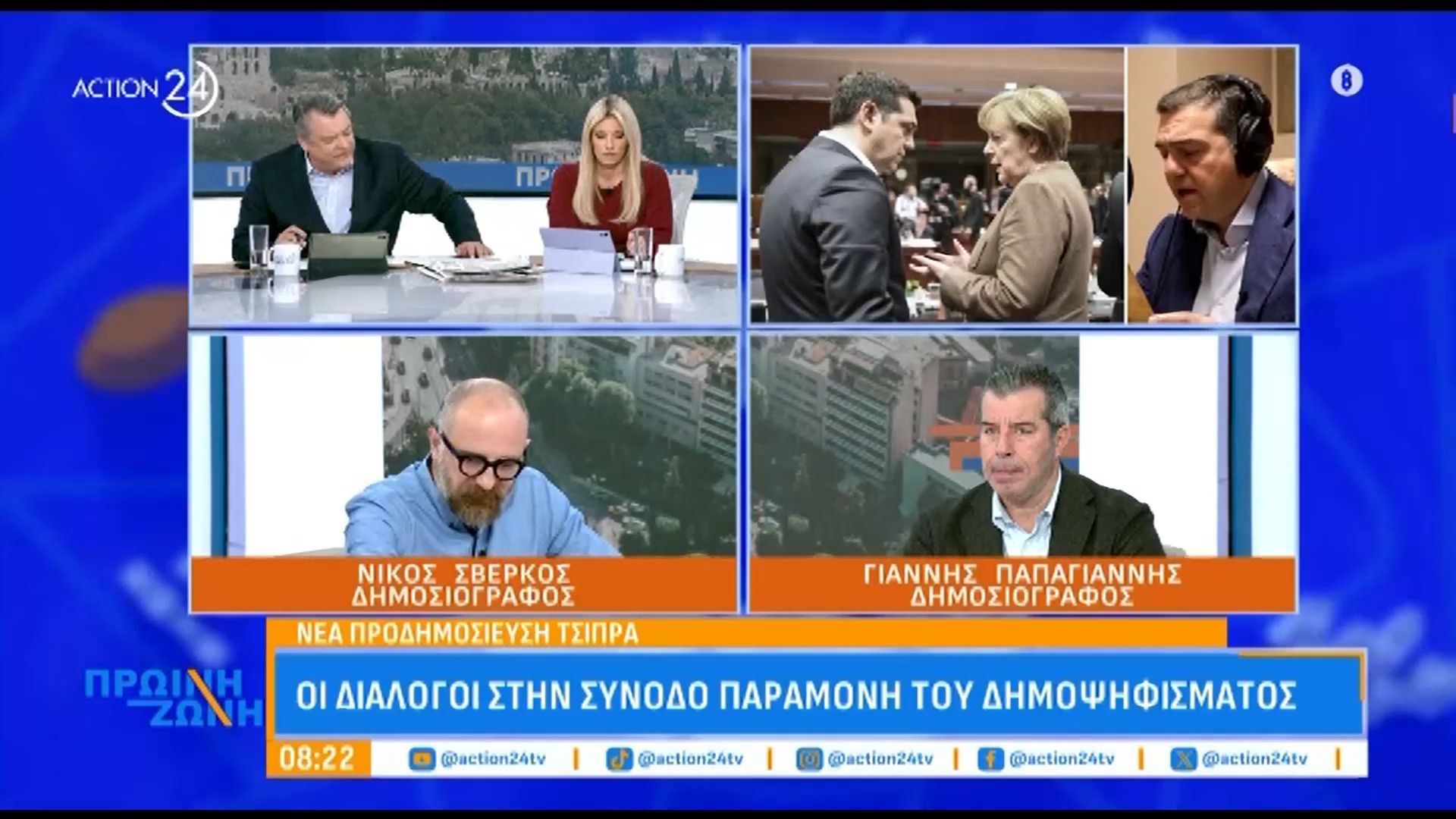 nea-prodimosieysi-tsipra-oi-dialogoi-sti-synodo-paramoni-toy-dimopsifismatos-1763536596