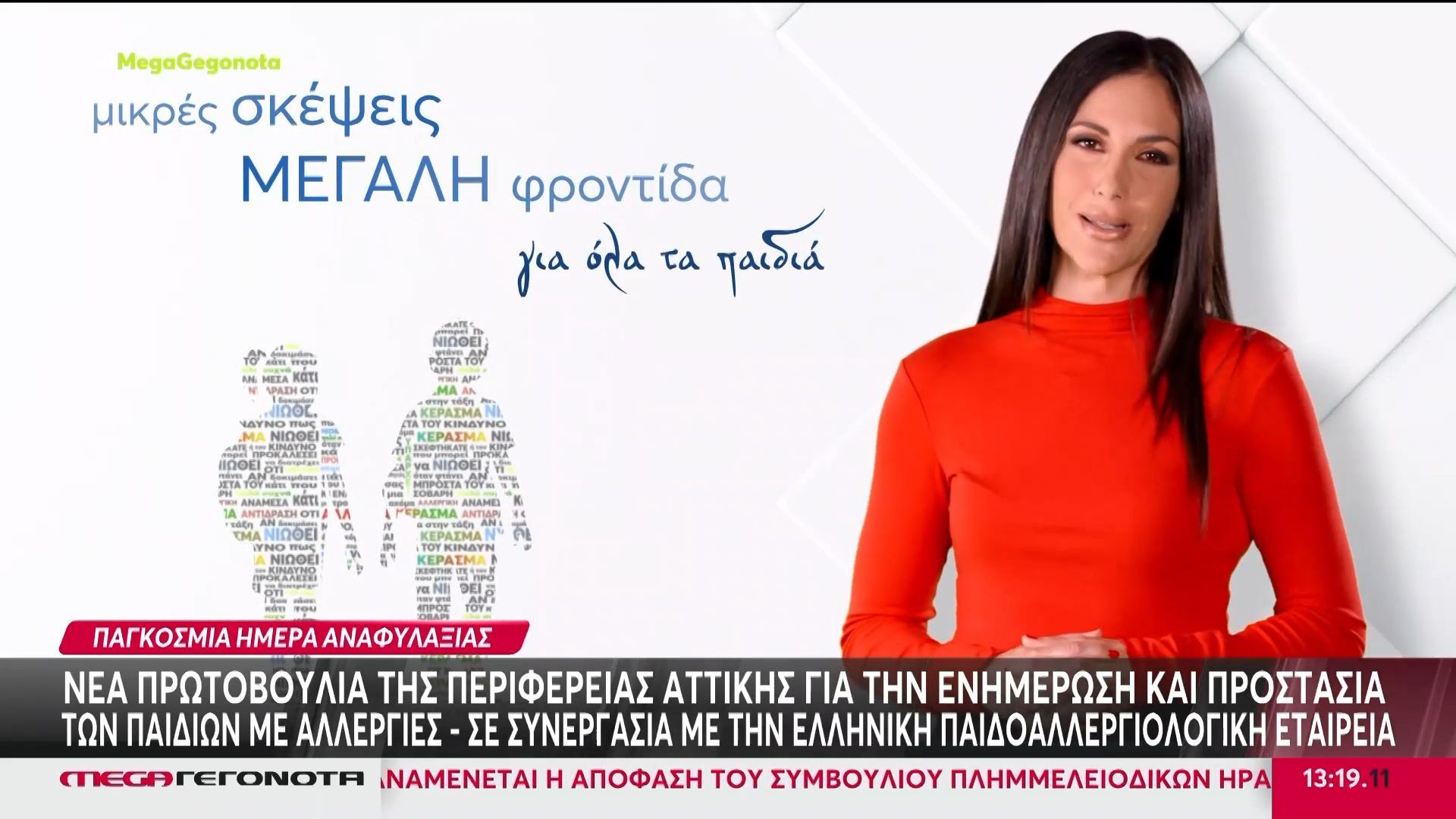 nea-protovoylia-tis-perifereias-attikis-gia-tin-enimerosi-kai-prostasia-ton-paidion-me-allergies-1763724694