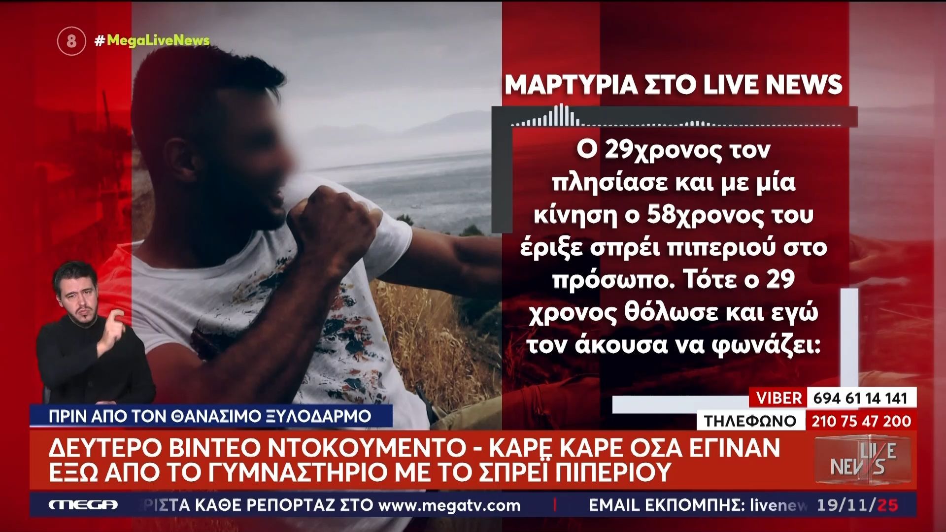 neos-kosmos-aytoptis-martyras-o-58chronos-eiche-stisei-karteri-kai-erikse-sprei-piperioy-sto-prosopo-toy-29chronoy-1763565039