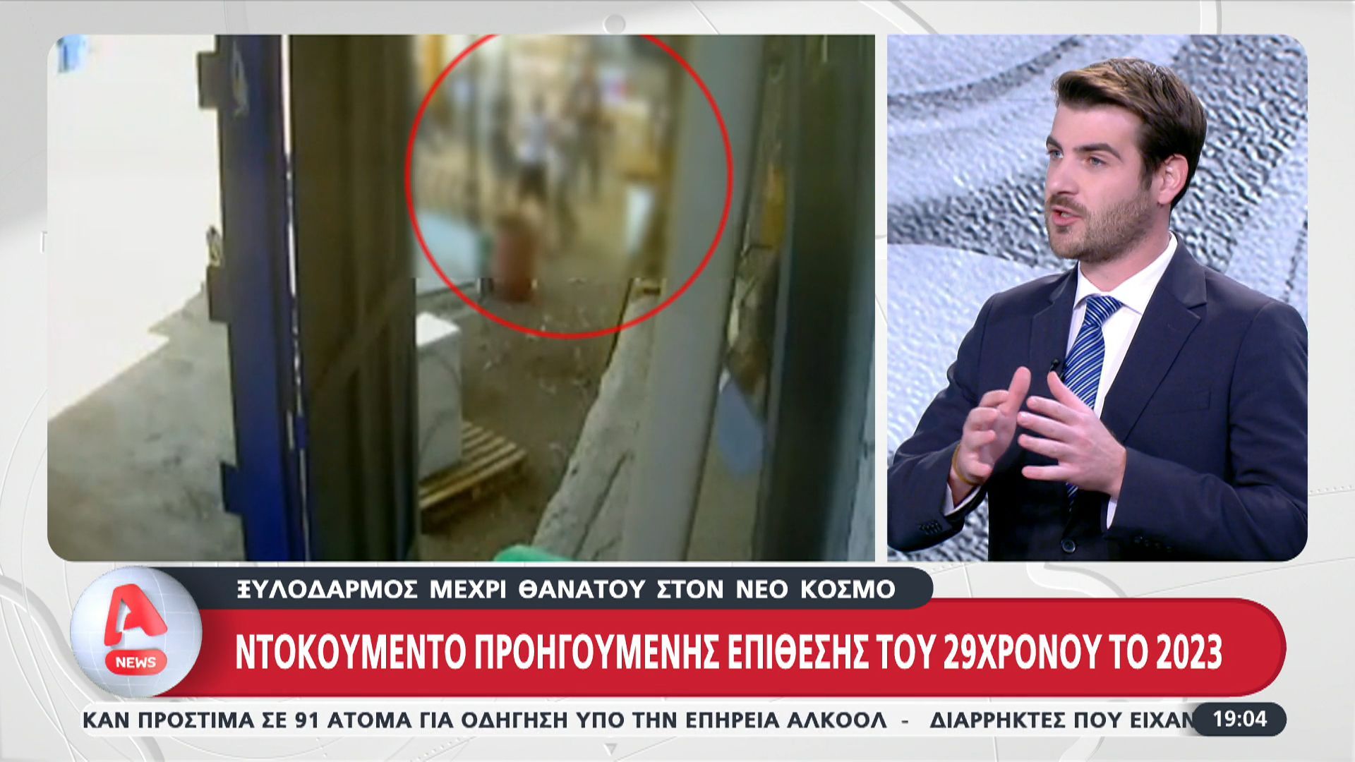 Νέος Κόσμος: Ντοκουμέντο προηγούμενης επίθεσης του 29χρονου το 2023