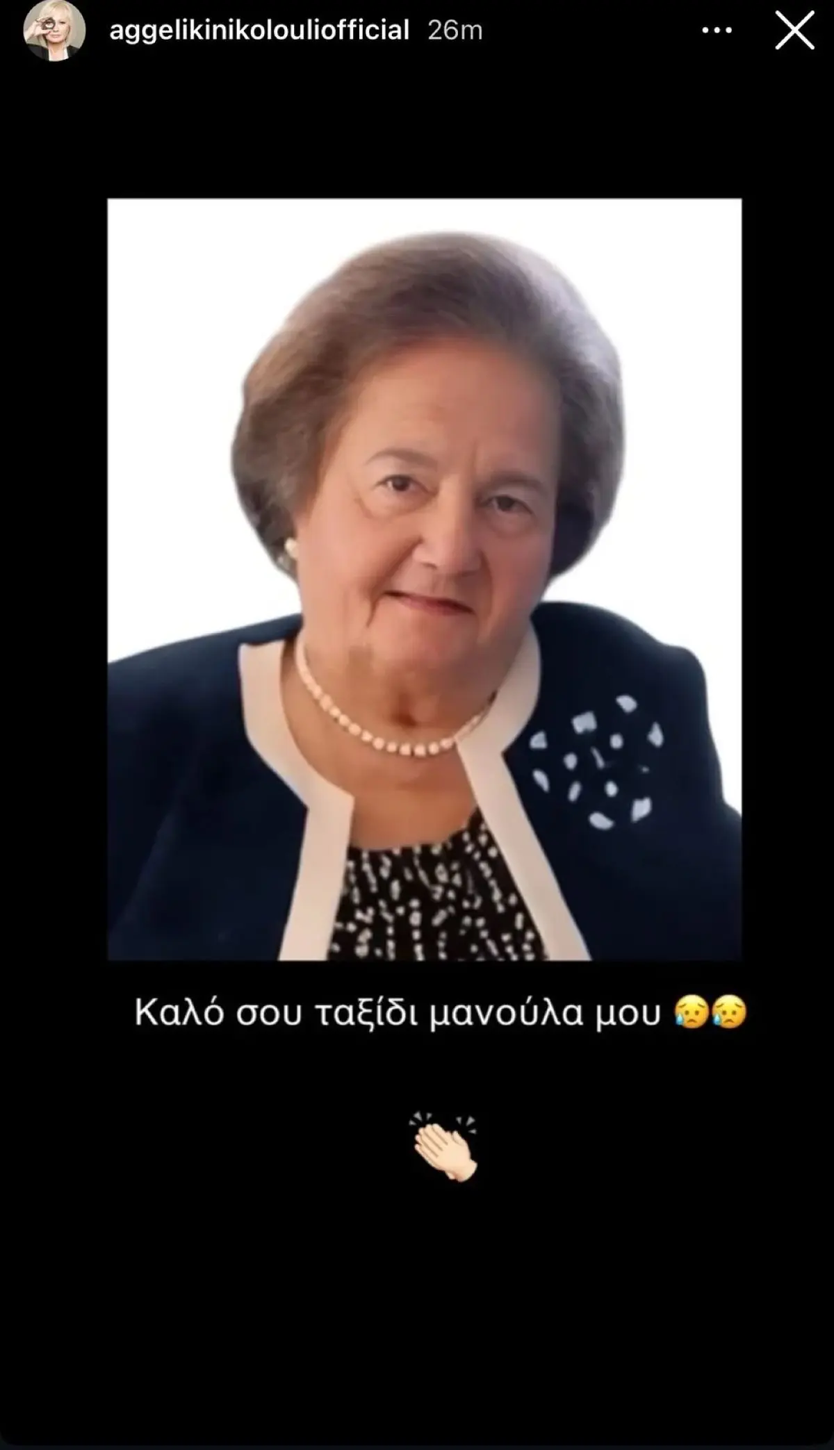 Αγγελική Νικολούλη: Η πρόσφατη ανάρτηση για την απώλεια της μητέρας της 2 Η ανάρτηση της Αγγελικής Νικολούλη για τον θάνατο της μαμάς της