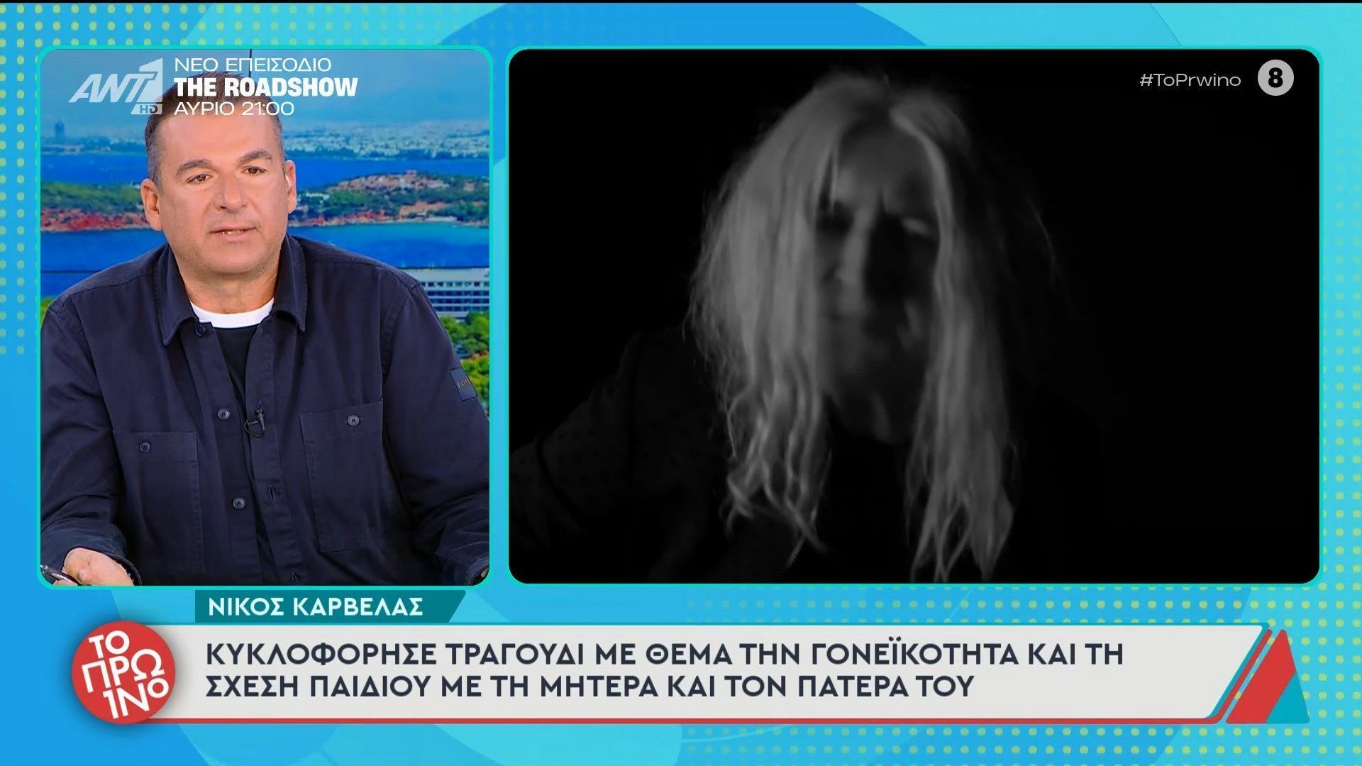 Νίκος Καρβέλας: κυκλοφόρησε τραγούδι με θέμα τη γονεϊκότητα – Το Πρωινό – 21/11/2025