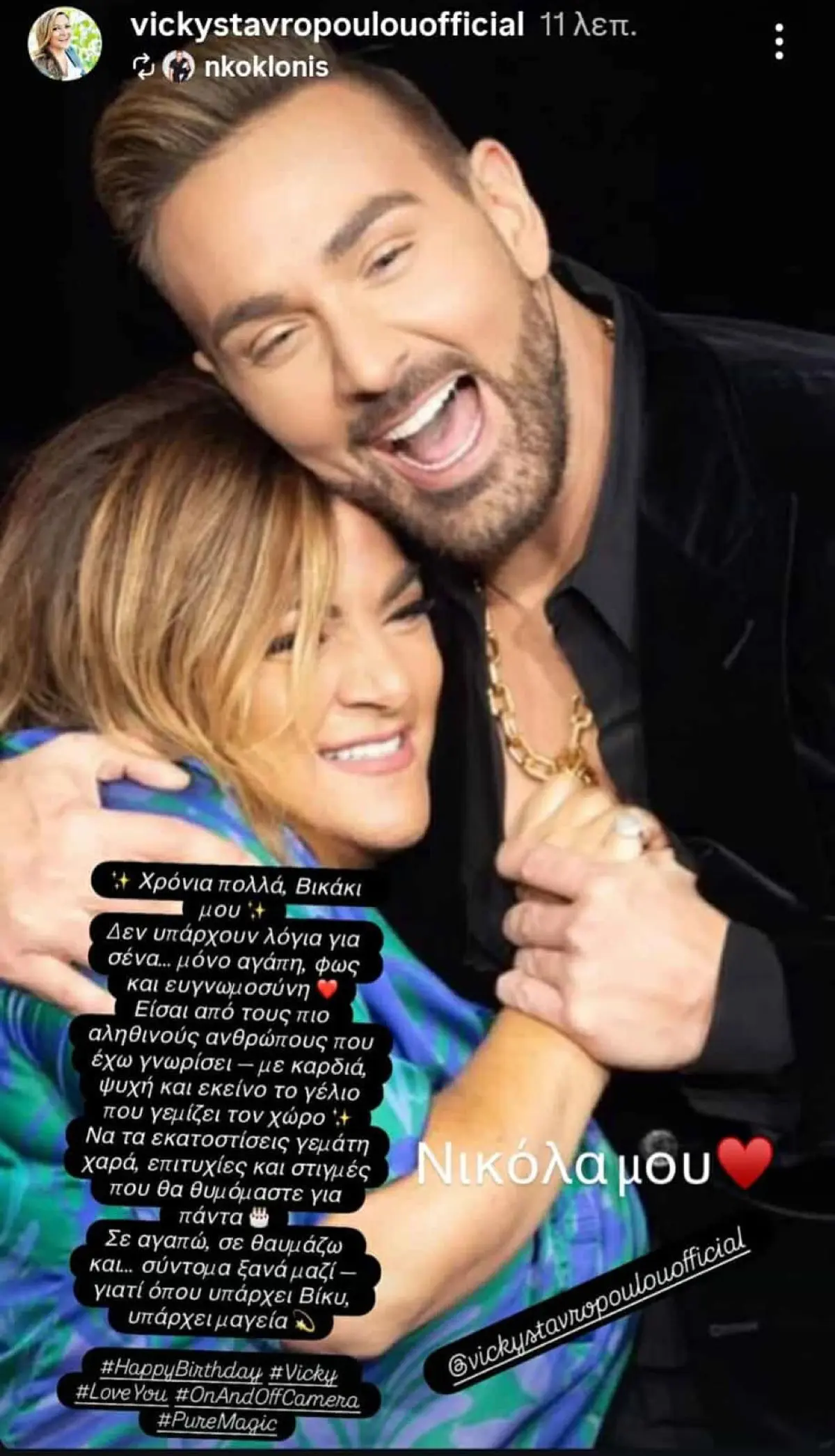 Βίκυ Σταυροπούλου: Οι ευχές του Νίκου Κοκλώνη για τα γενέθλιά της – «Σύντομα πάλι μαζί» 4 Η Βίκυ Σταυροπούλου και ο Νίκος Κοκλώνης