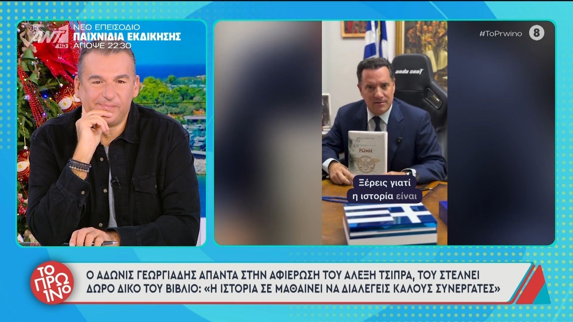 Ο Άδωνις Γεωργιάδης απαντά στην αφιέρωση του Αλέξη Τσίπρα – Το Πρωινό – 26/11/2025