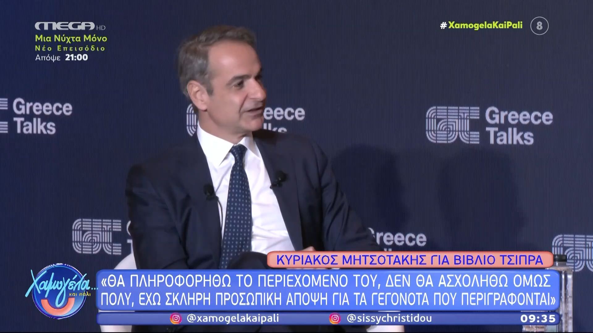 Ο απαξιωτικός χαρακτηρισμός του Μητσοτάκη για το βιβλίο του Τσίπρα – «Ενδιαφέρον μυθιστόρημα»