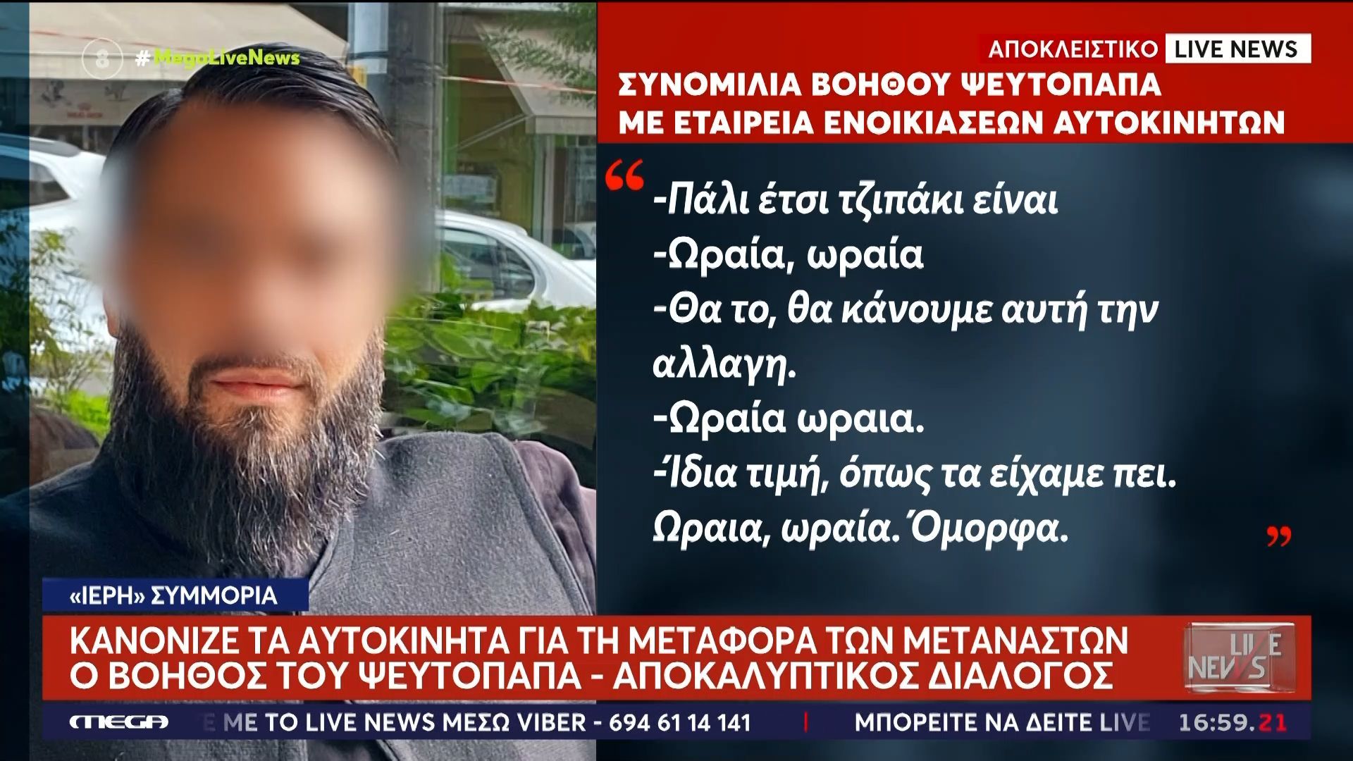 Ο διάλογος του ψευτοαρχιεπίσκοπου με τον τρίτο ρασοφόρο μετά τη σύλληψη του