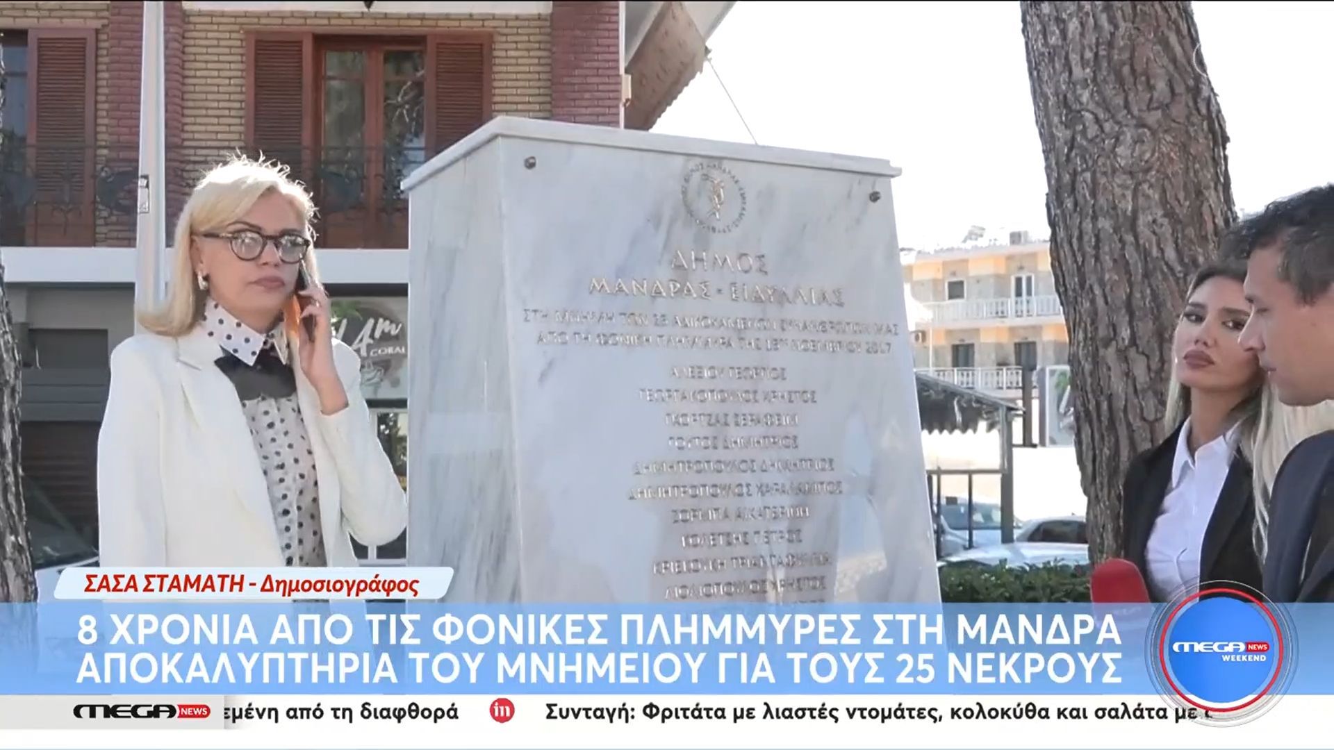 ochto-chronia-apo-tis-fonikes-plimmyres-sti-mandra-apokalyptiria-toy-mnimeioy-gia-toys-25-nekroys-1763206832