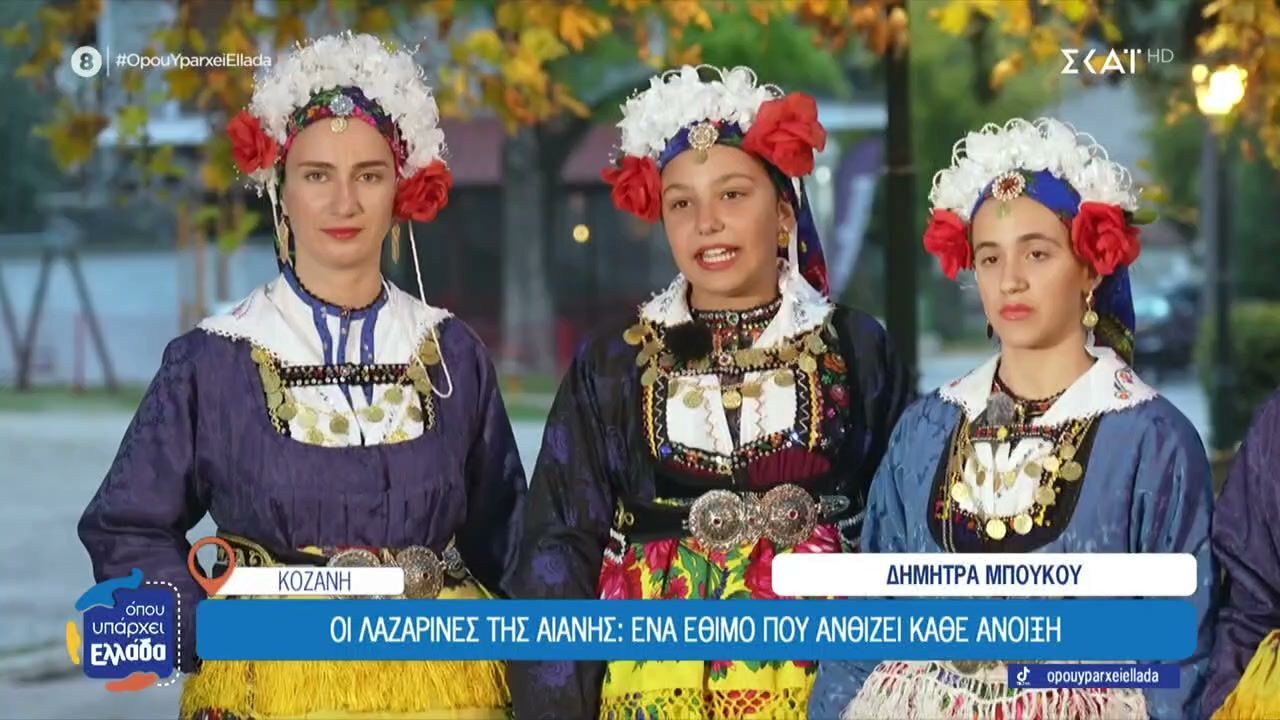 Οι Λαζαρίνες της Αιανής: Ένα έθιμο που ανθίζει κάθε άνοιξη