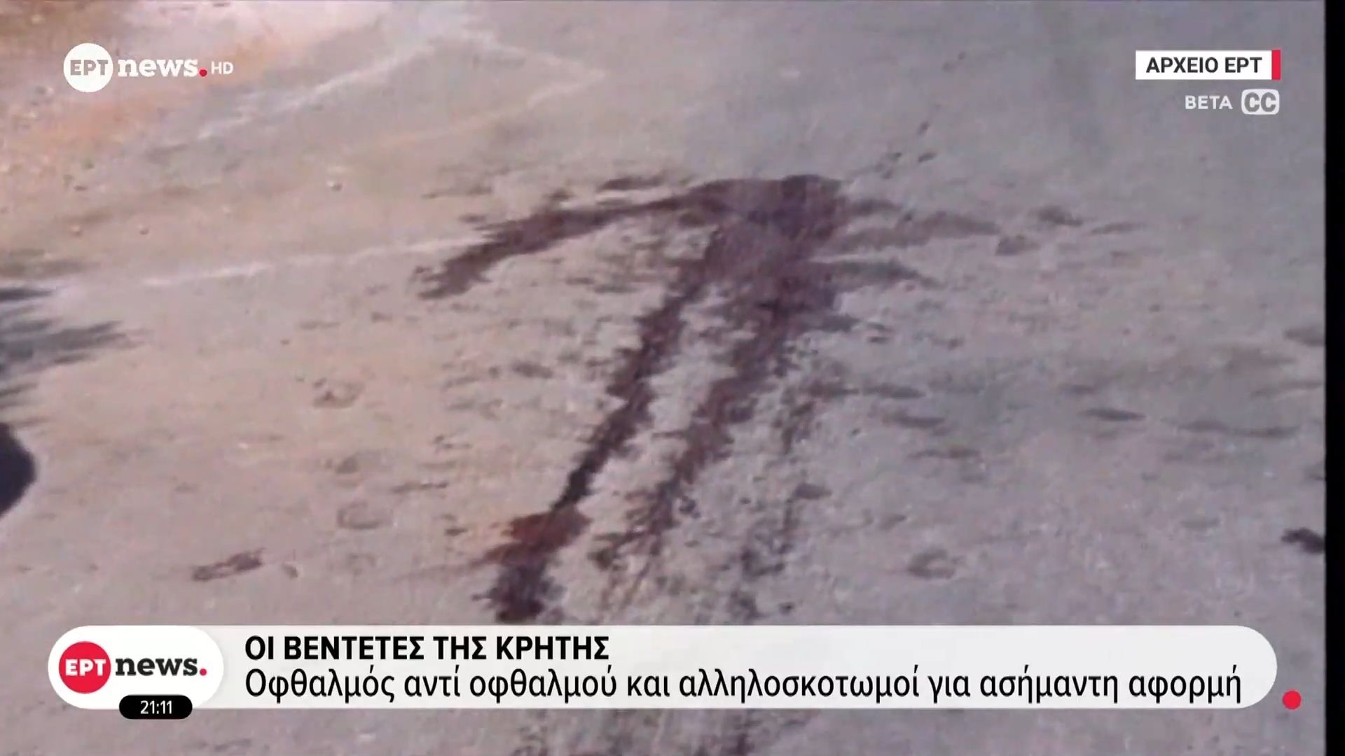 Οι βεντέτες της Κρήτης: Οφθαλμός αντί οφθαλμού και αλληλοσκοτωμοί για ασήμαντη αφορμή