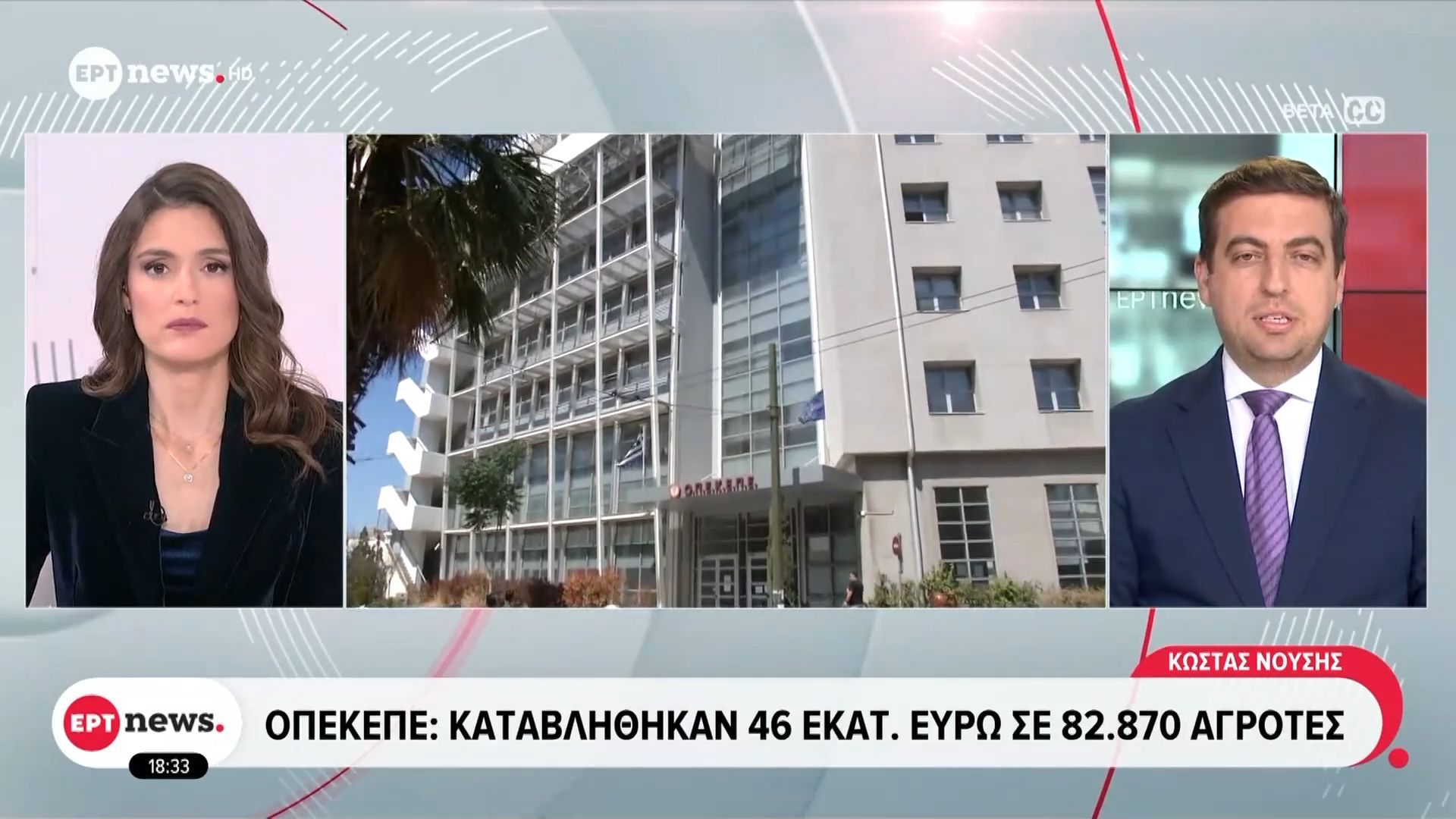 ΟΠΕΚΕΠΕ: Καταβλήθηκαν 46 εκατ. ευρώ σε 82.870 αγρότες