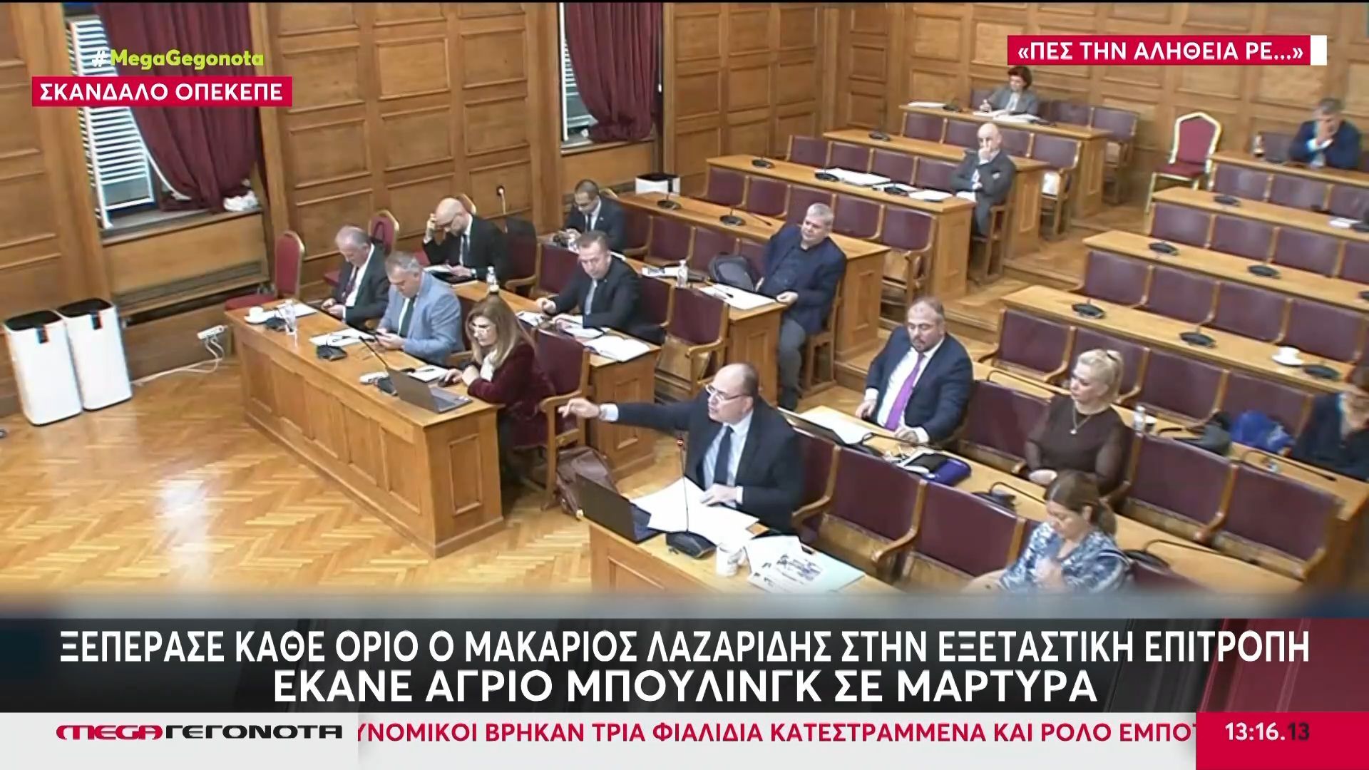 ΟΠΕΚΕΠΕ: Ξεπέρασε κάθε όριο ο Μακάριος Λαζαρίδης στην εξεταστική επιτροπή – Έκανε άγριο μπούλινγκ σε μάρτυρα