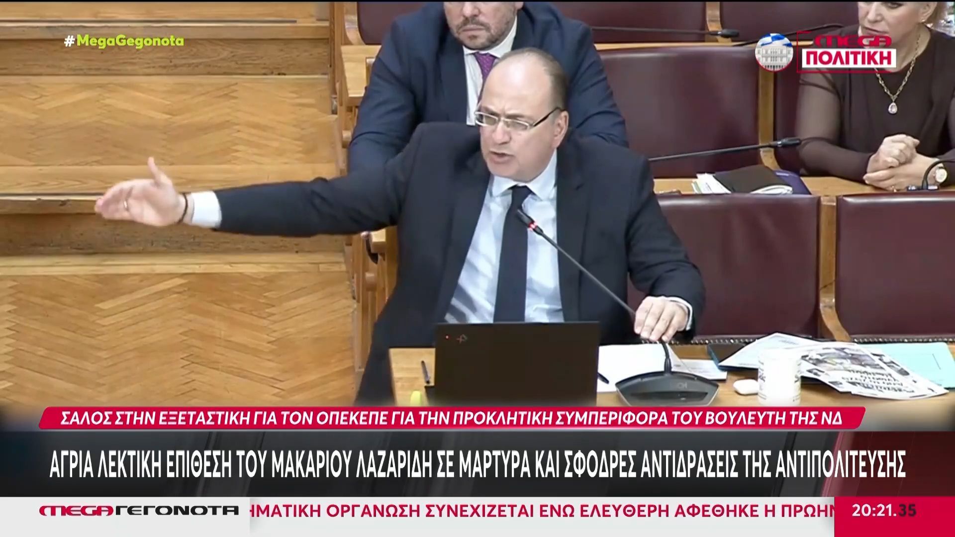 ΟΠΕΚΕΠΕ: Λεκτική επίθεση του Μακάριου Λαζαρίδη σε μάρτυρα στην Εξεταστική – Σφοδρές αντιδράσεις της αντιπολίτευσης