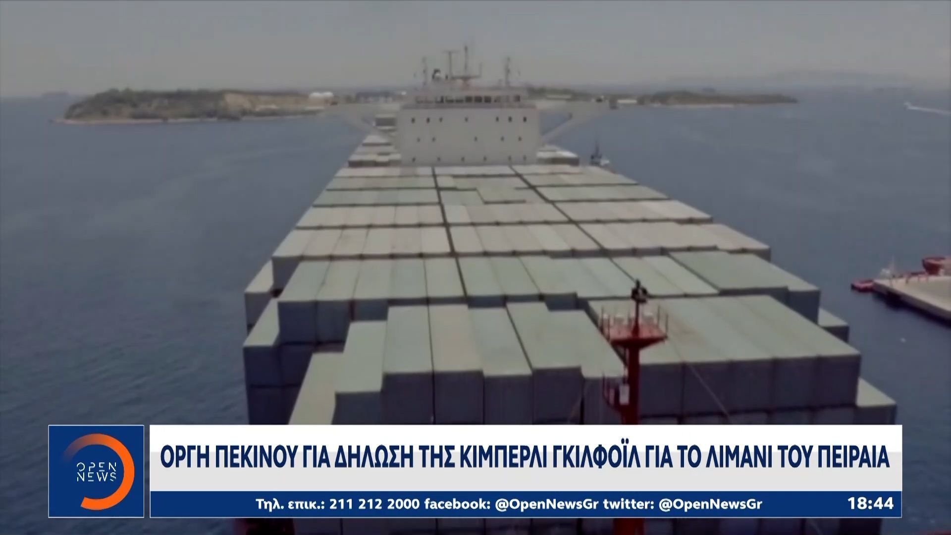 orgi-pekinoy-gia-tis-diloseis-tis-kimperli-gkilfoil-gia-to-limani-toy-peiraia-1763571220