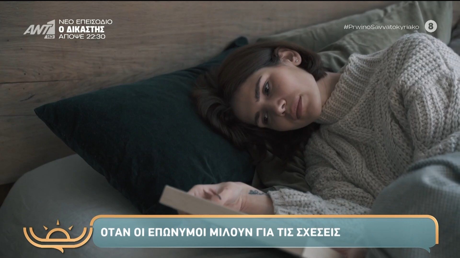 otan-oi-eponymoi-miloyn-gia-tis-scheseis-proino-savvatokyriako-16112025-1763282010