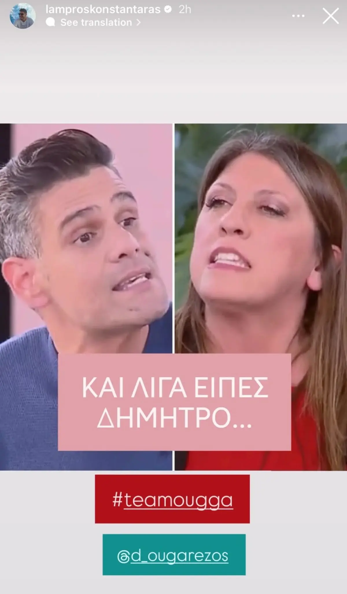 Η ανάρτηση του Λάμπρου Κωνσταντάρα για Ουγγαρέζο - Κωνσταντοπούλου