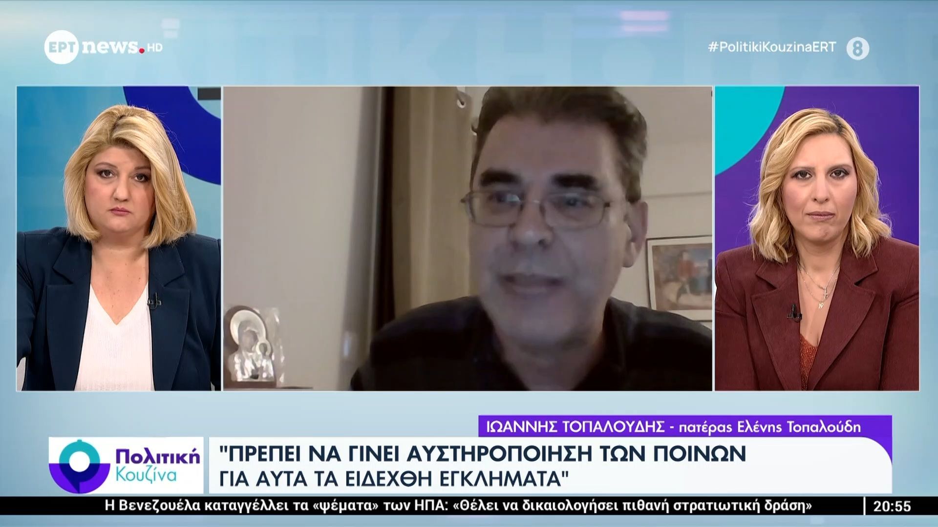 Παγκόσμια ημέρα για την εξάλειψη της βίας κατά των γυναικών – Ιώαννης Τοπαλούδης, πατέρας Ε. Τοπαλούδη