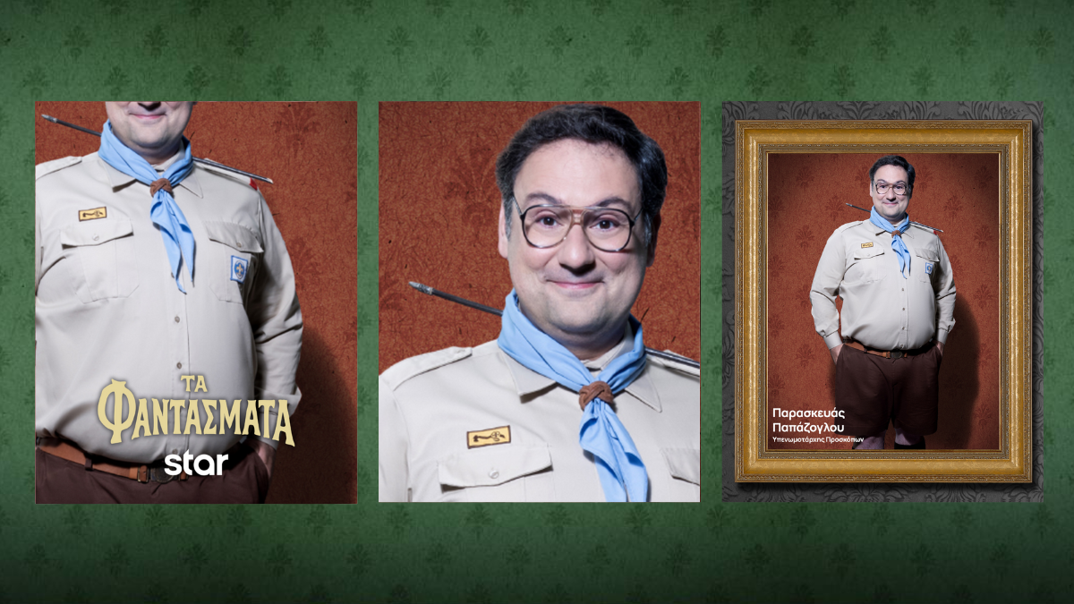 Τα Φαντάσματα: Τα απόκρυφα μυστικά των εντυπωσιακών κοστουμιών τους