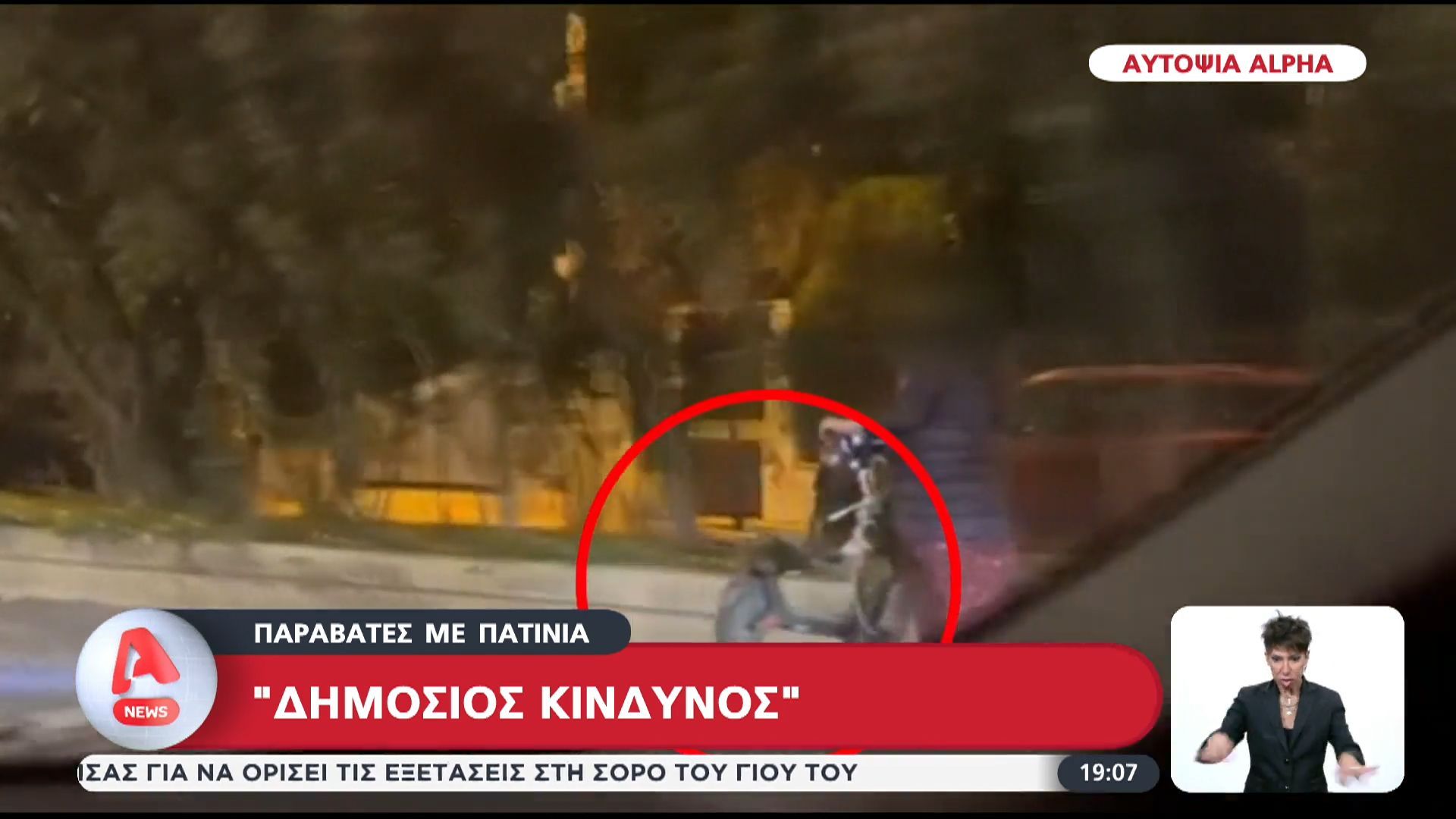 paravates-me-patinia-dimosios-kindynos-1762454076