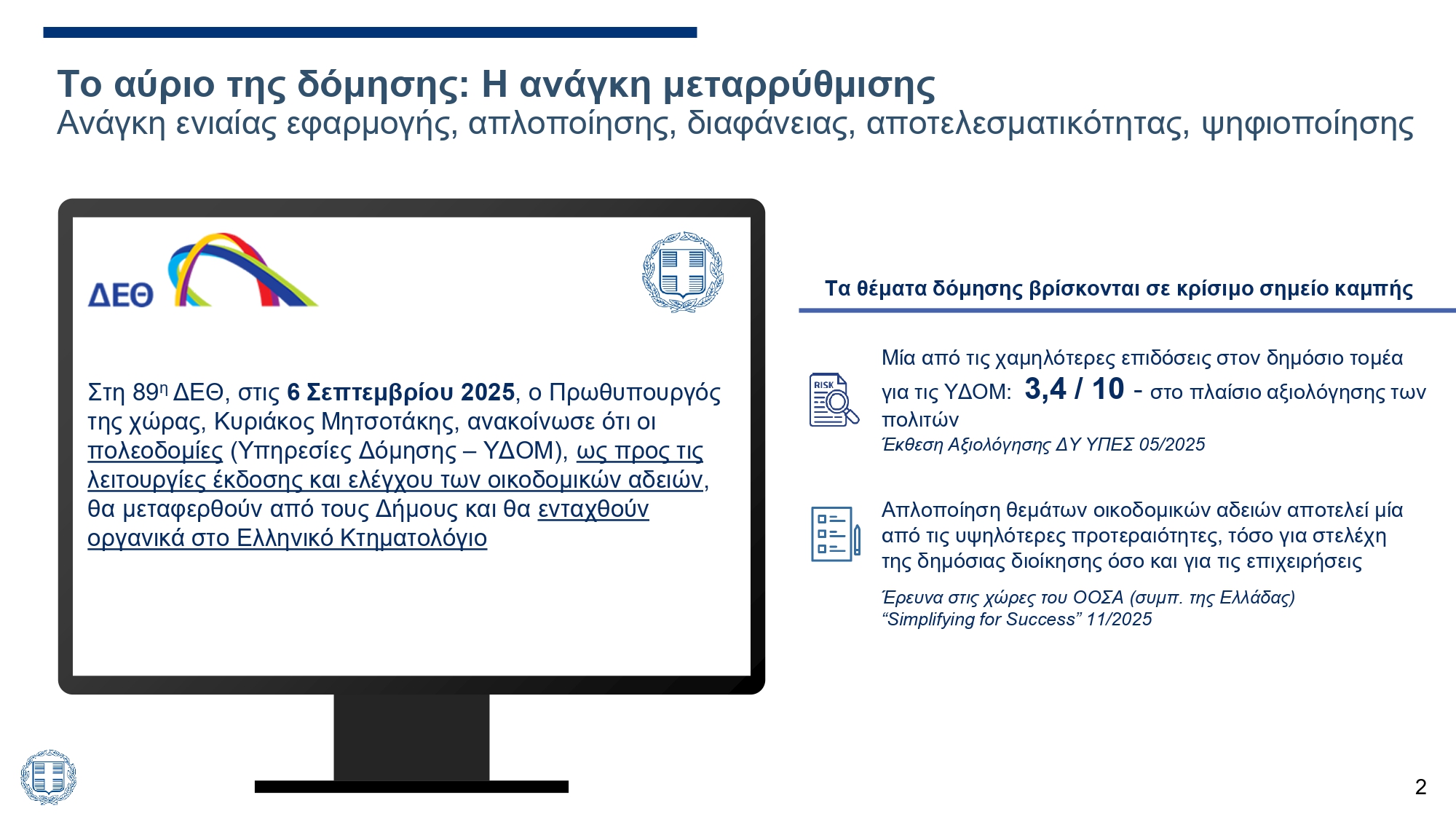Λεπτομερώς οι νέες τροποποιήσεις στο Κτηματολόγιο – Πώς επηρεάζονται οι οικοδομικές άδειες