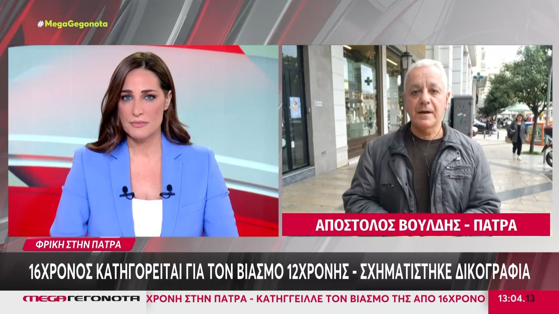 Πάτρα: 16χρονος κατηγορείται για τον βιασμό 12χρονης