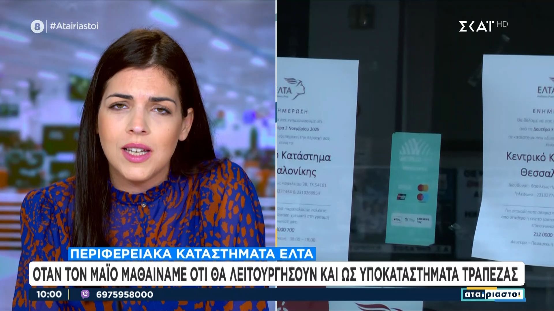 Περιφερειακά καταστήματα ΕΛΤΑ: Όταν τον Μάιο μαθαίναμε ότι θα λειτουργήσουν και ως υποκαταστήματα τράπεζας