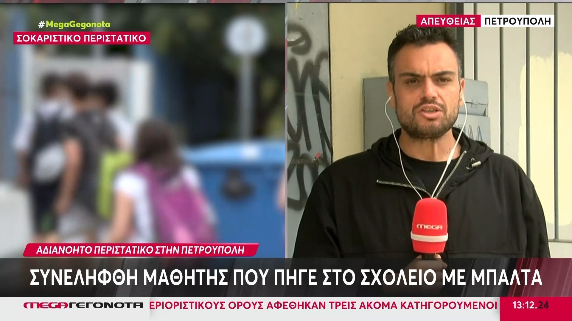 Πετρούπολη: Συνελήφθη μαθητής που πήγε στο σχολείο με μπαλτά