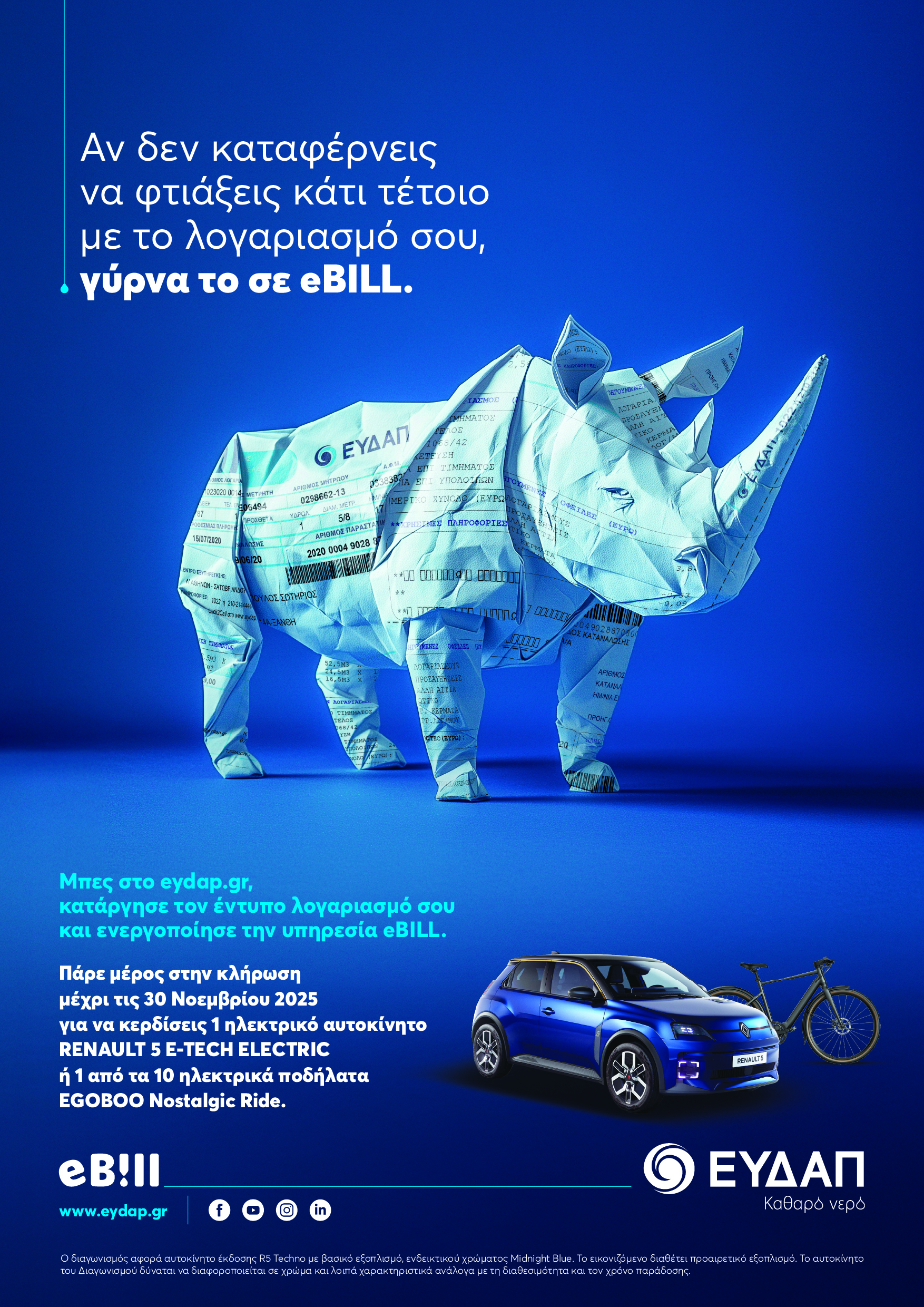 Ενεργοποιήστε το eBILL της ΕΥΔΑΠ και κερδίστε την ευκαιρία για ένα ηλεκτρικό αυτοκίνητο και 10 ηλεκτρικά ποδήλατα! 2 Ενεργοποιήστε το eBILL της ΕΥΔΑΠ και κερδίστε την ευκαιρία για ένα ηλεκτρικό αυτοκίνητο και 10 ηλεκτρικά ποδήλατα!