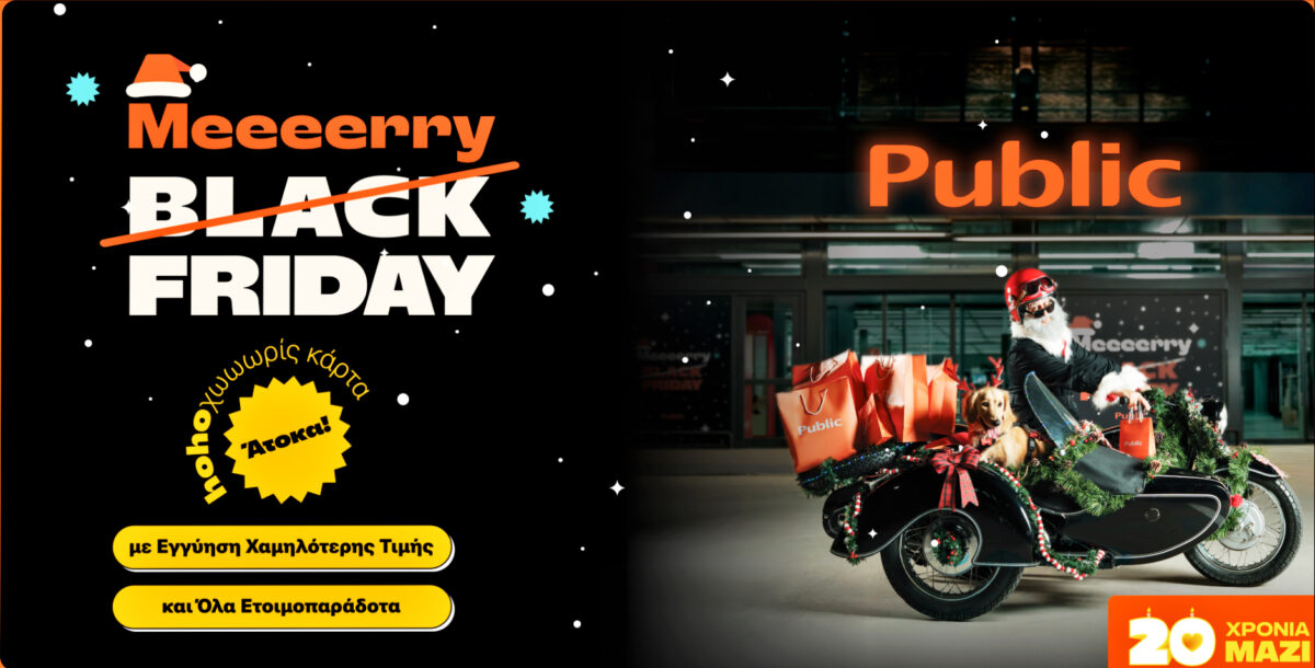 Η Black Friday στα Public είναι αληθινή πανδαισία και μας φέρνει πρόωρα τη μαγεία των Χριστουγέννων