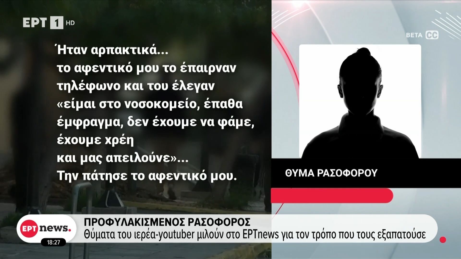 Προφυλακισμένος ρασοφόρος: Θύματα του μιλούν στο ΕΡΤnews για τον τρόπο που τους εξαπατούσε