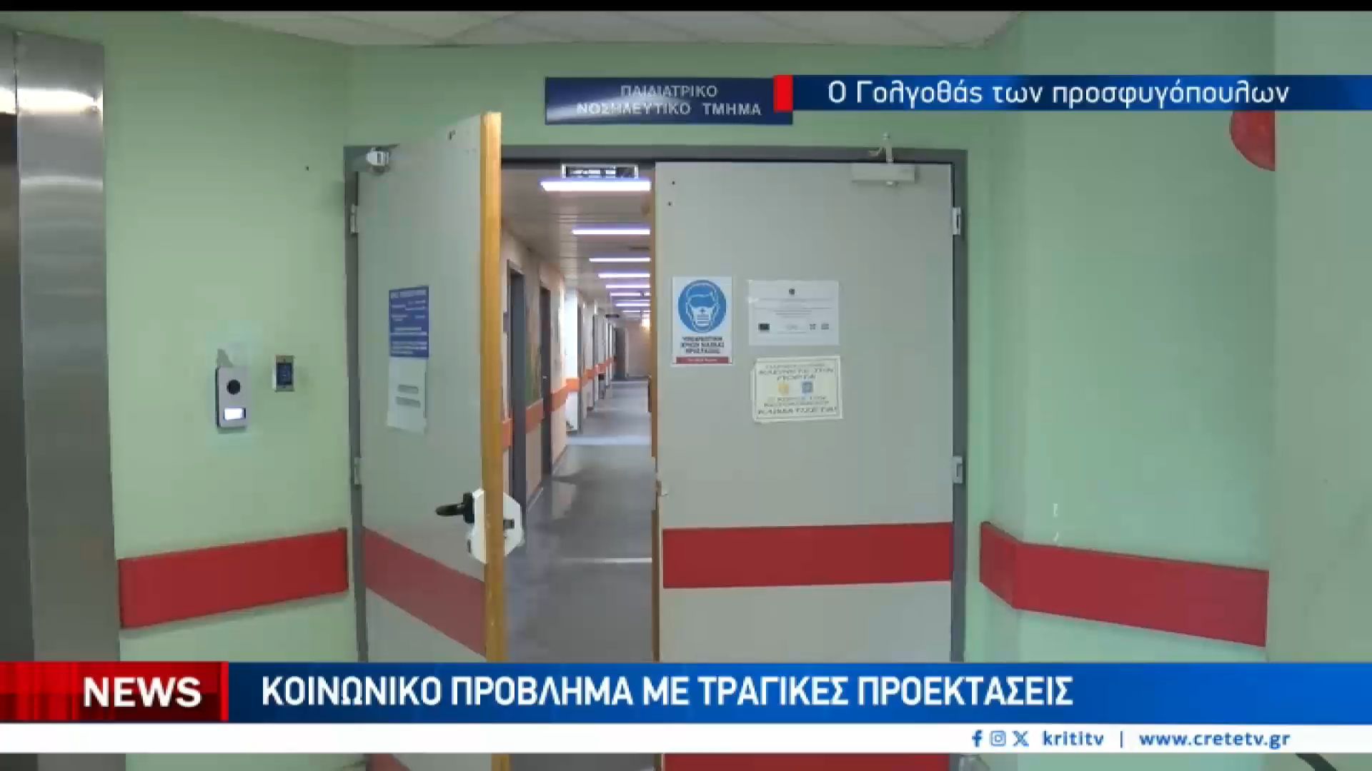 prosfygopoyla-sta-azitita-se-nosokomeia-to-drama-meta-tin-afiksi-gia-ta-asynodeyta-paidia-1763310631