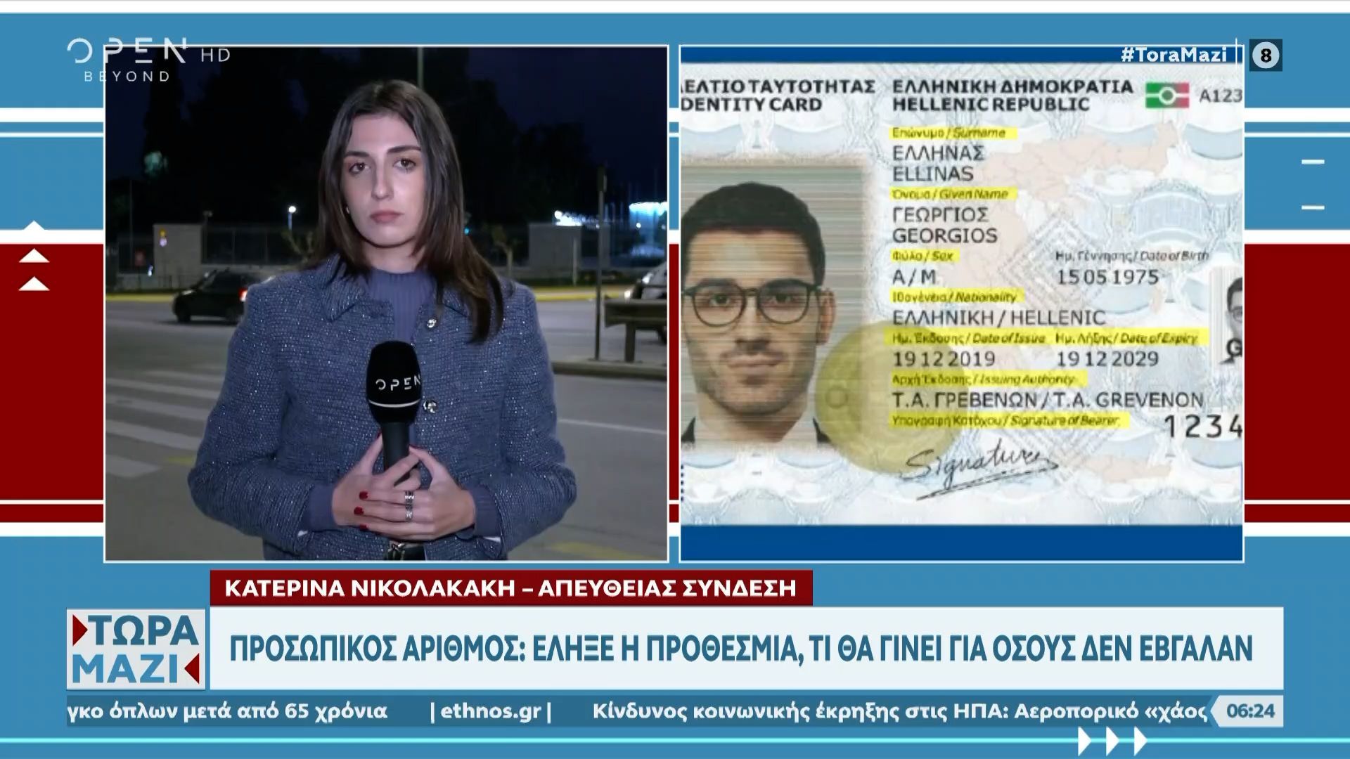 prosopikos-arithmos-elikse-i-prothesmia-ti-tha-ginei-se-osoys-den-evgalan-1762579538