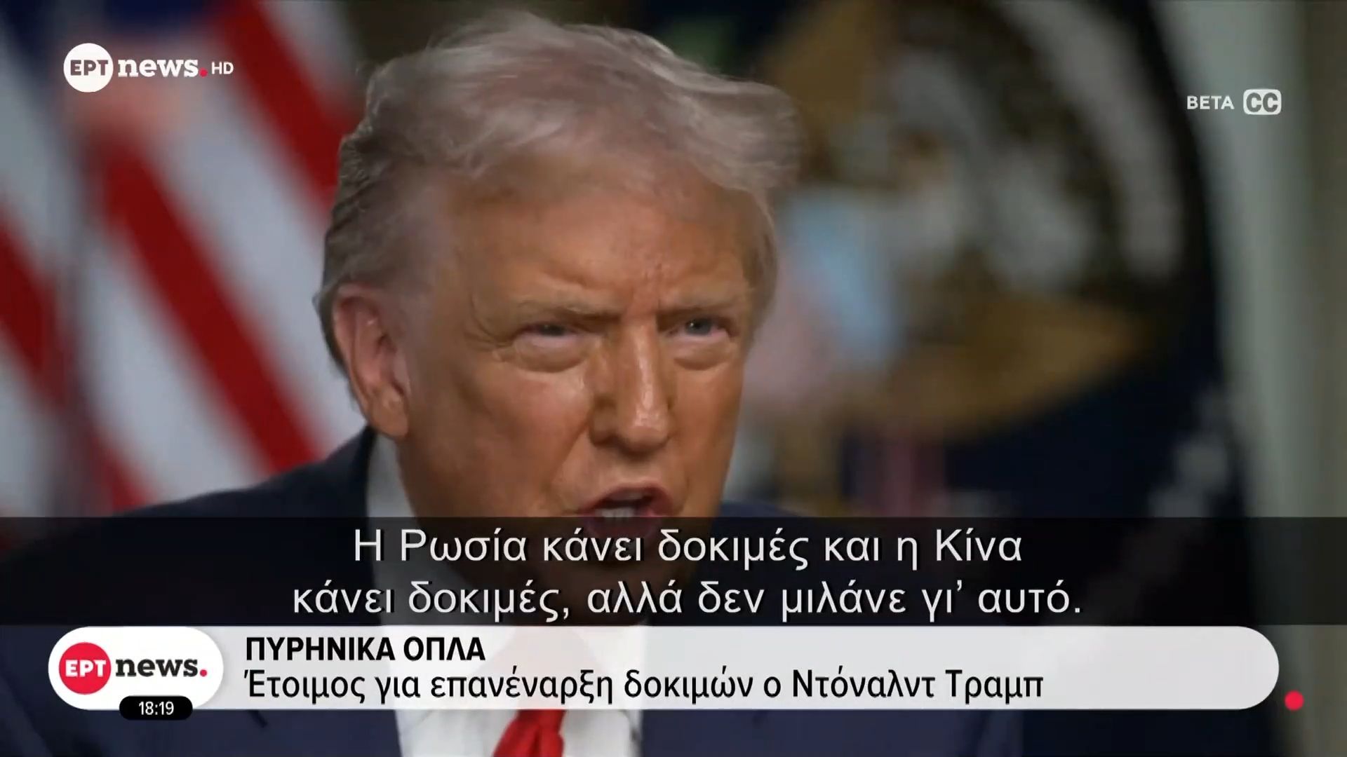Πυρηνικά όπλα: Έτοιμος για επανέναρξη δοκιμών ο Ντόναλντ Τραμπ