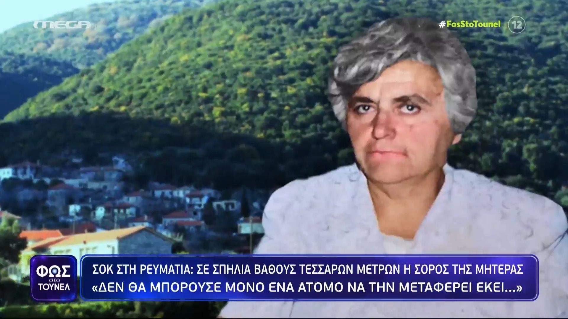 Ρευματιά: Τι αποκαλύπτει τεχνικός σύμβουλος για τη σορό της Αμαλίας Νικολοπούλου