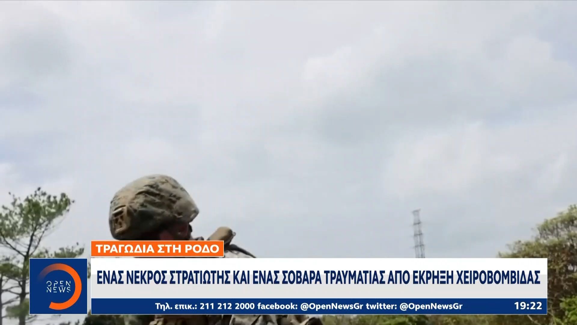 Ρόδος: Ένας νεκρός στρατιώτης και ένας τραυματίας απο έκρηξη χειροβομβίδας