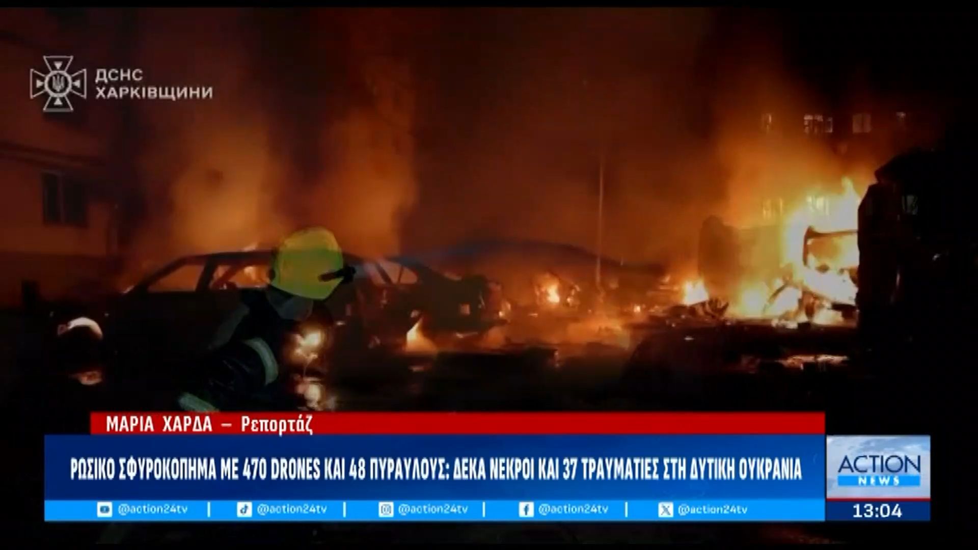 Ρωσικό σφυροκόπημα με 470 drones και 48 πυραύλους: Δέκα νεκροί και 37 τραυματίες στη Δ. Ουκρανία