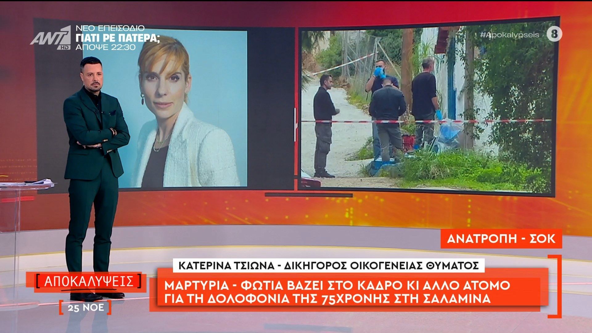 salamina-i-katerina-tsiona-dikigoros-tis-oikogeneias-thymatos-milaei-stis-apokalypseis-1764077569