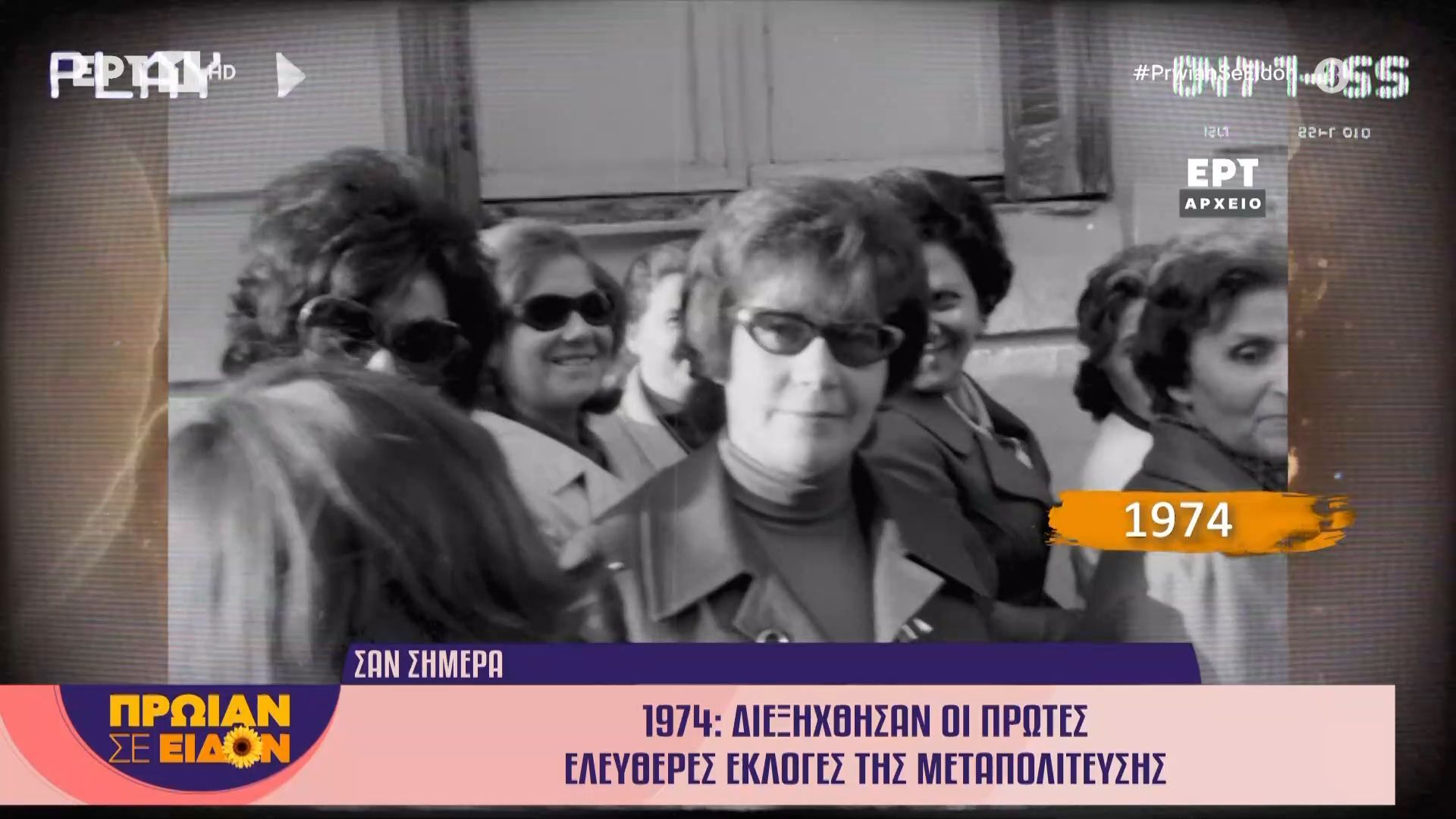 Σαν σήμερα το 1974 | Διεξήχθησαν οι πρώτες ελεύθερες εκλογές της Μεταπολίτευσης