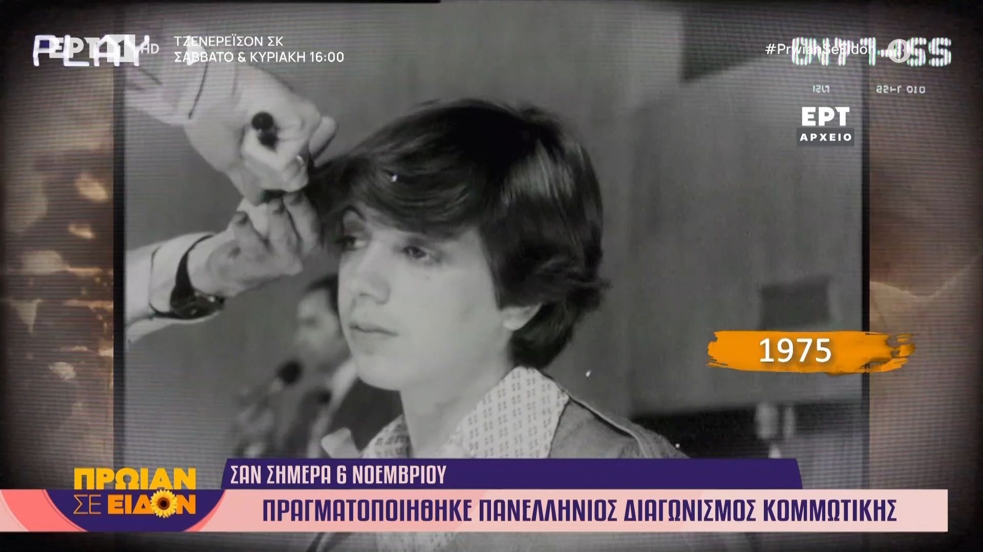 Σαν σήμερα το 1975: Πραγματοποιήθηκε διαγωνισμός κομμωτικής