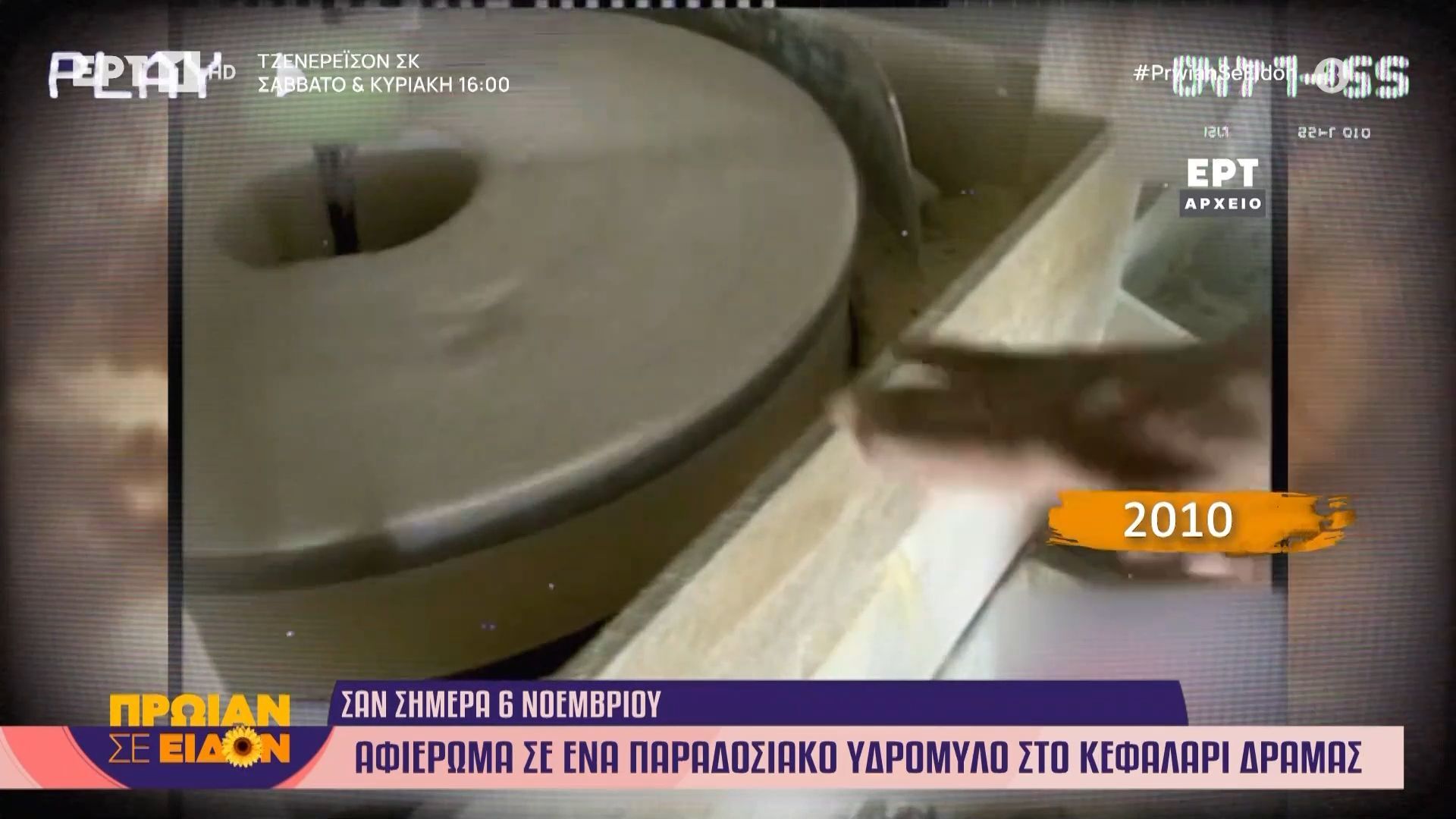 Σαν σήμερα το 2010: Αφιέρωμα σε παραδοσιακό υδρόμυλο στο Κεφαλάρι Δράμας