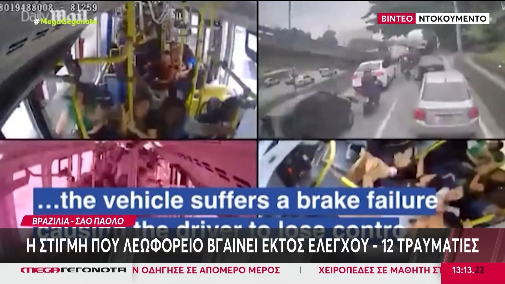 Σάο Πάολο: Η στιγμή που λεωφορείο βγαίνει εκτός ελέγχου – 12 τραυματίες