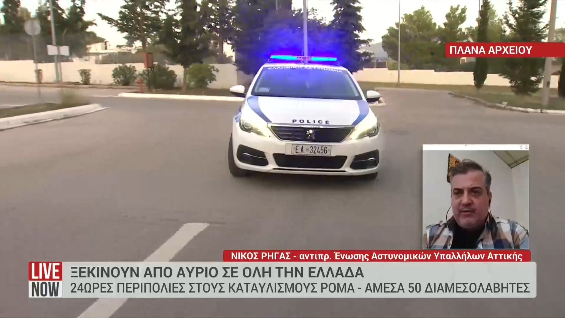 se-efarmogi-apo-ayrio-811-to-schedio-astynomeysis-se-kataylismoys-roma-ti-provlepei-1762520261